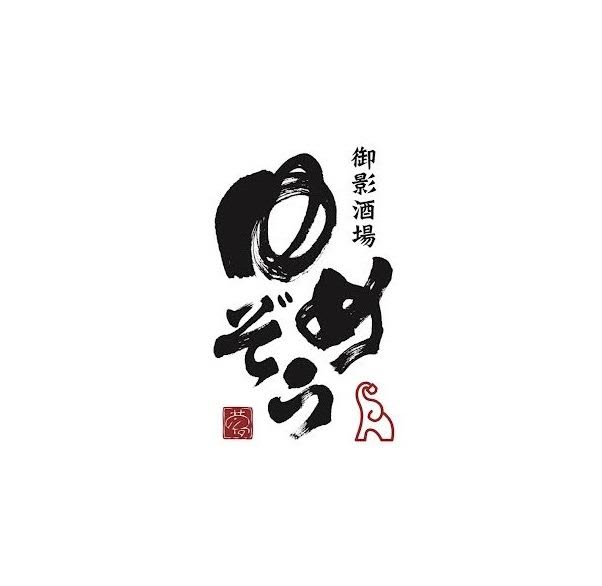 御影酒場 ゆめぞう
2022.9.20リニューアルオープン！