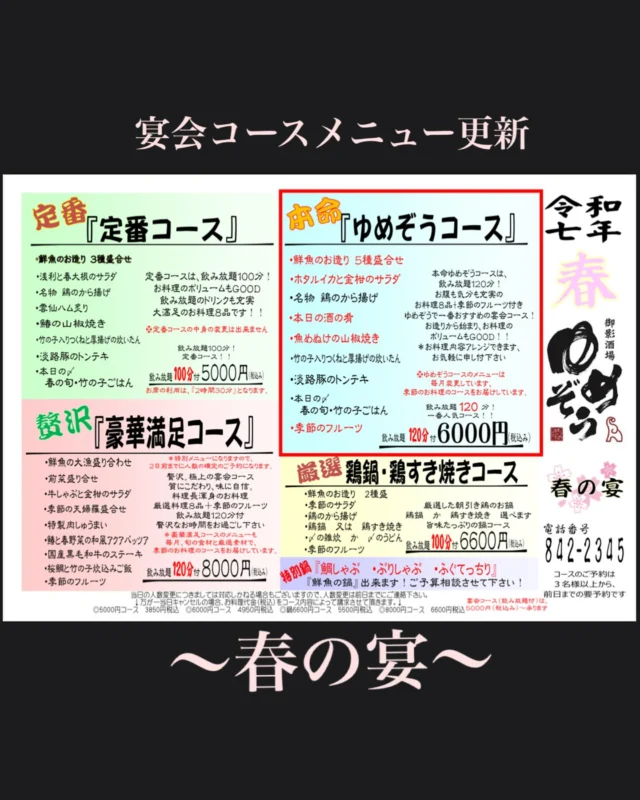 お知らせ⋆͛📢⋆
#宴会コース のメニュー更新しました‼️
電話にてご予約お待ちしております☎

 -—————————————
【御影酒場 ゆめぞう】
🐘営業時間:17:00〜22:00(LO:22:00)
🐘定休日:月曜日(臨時休業あり)
※お休みについてはSNSの投稿をご確認下さい。
🐘電話 : 078-842-2345 
※営業中の18時〜20時頃はお電話が繋がりづらい場合がございます。予めご了承ください。
🐘場所: 〒658-0046 
兵庫県神戸市東灘区御影本町4丁目12-17
🐘全席禁煙(喫煙室あり)
🐘お支払い方法:現金のみ

姉妹店: 
【Uozaki酒場とんぼ】 
☆営業時間:
火〜土→17:30〜24:00(LO:23:00)
日→14:00〜21:30(LO:21:00)
月曜日定休日
☆電話 : 078-843-6211
☆場所: 〒658-0026 兵庫県神戸市東灘区魚崎西町4丁目2−52灘ハイツ 1階
☆全席禁煙
☆お支払い方法:現金のみ

【魚崎酒場 きりん 】
★営業時間:17:00〜22:00(LO:22:00)
★定休日:月曜日(臨時休業あり)
★電話 : 078-855-4833
★場所: 〒658-0025 神戸市東灘区魚崎南町8丁目8-19クレール魚崎１階東
★全席禁煙(喫煙室あり)
★お支払い方法:現金のみ

#ゆめぞう
#御影市場　
#日本酒
#居酒屋