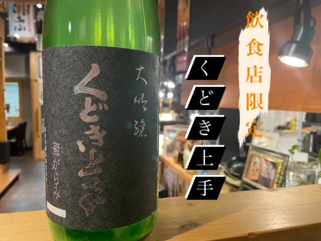 #くどき上手 大吟醸・澱がらみ
年に1度の東北出品酒の1本‼️
おりが混じって余計に美味しい飲食店限定のお酒です🍶´-
是非✨
-—————————————
【御影酒場 ゆめぞう】
🐘営業時間:17:00〜22:00(LO:22:00)
🐘定休日:月曜日(臨時休業あり)
※お休みについてはSNSの投稿をご確認下さい。
🐘電話 : 078-842-2345 
※営業中の18時〜20時頃はお電話が繋がりづらい場合がございます。予めご了承ください。
🐘場所: 〒658-0046 
兵庫県神戸市東灘区御影本町4丁目12-17
🐘全席禁煙(喫煙室あり)
🐘お支払い方法:現金のみ

姉妹店: 
【Uozaki酒場とんぼ】 
☆営業時間:
火〜土→17:30〜24:00(LO:23:00)
日→14:00〜21:30(LO:21:00)
月曜日定休日
☆電話 : 078-843-6211
☆場所: 〒658-0026 兵庫県神戸市東灘区魚崎西町4丁目2−52灘ハイツ 1階
☆全席禁煙
☆お支払い方法:現金のみ

【魚崎酒場 きりん 】
★営業時間:17:00〜22:00(LO:22:00)
★定休日:月曜日(臨時休業あり)
★電話 : 078-855-4833
★場所: 〒658-0025 神戸市東灘区魚崎南町8丁目8-19クレール魚崎１階東
★全席禁煙(喫煙室あり)
★お支払い方法:現金のみ

#ゆめぞう
#御影市場　
#日本酒
#居酒屋