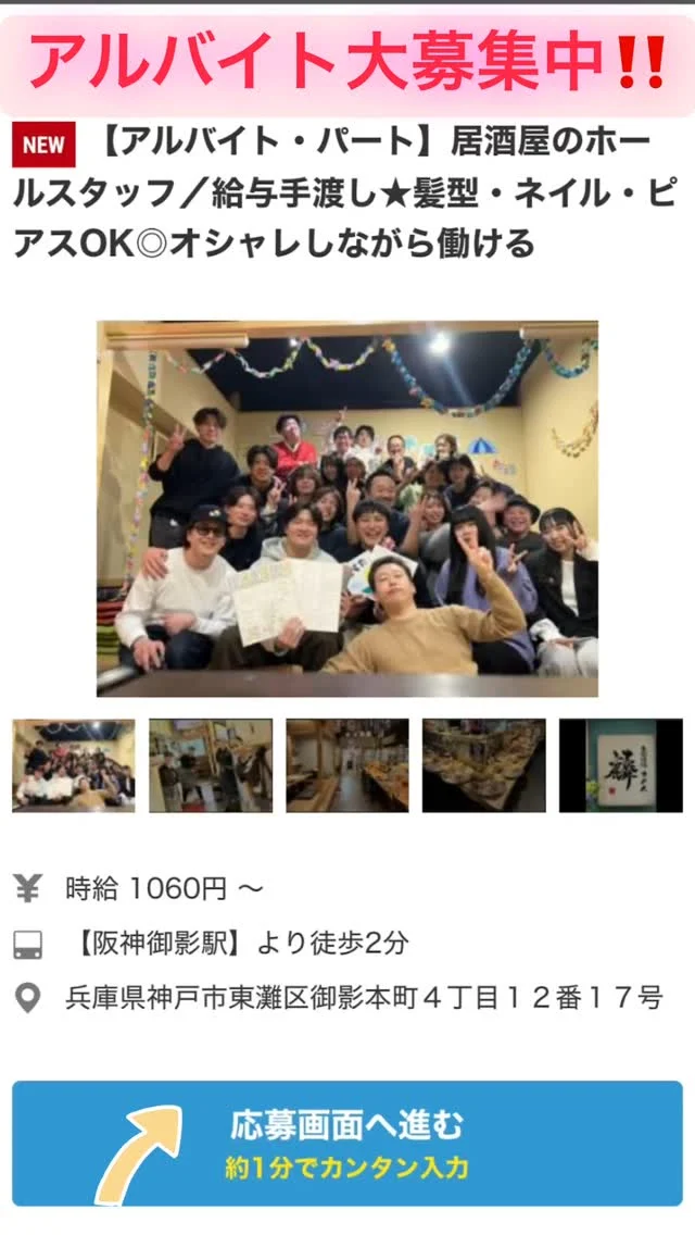 #アルバイト大募集中 
履歴書いりません‼️まずは下の応募フォームから応募下さい⬇️

https://arwrk.net/recruit/tzicvabf2kxlagc/7011081/

\楽しく働けるアットホームな居酒屋で、あなたも一緒に活躍しませんか？/
「バイトも楽しくなきゃ続かない！」そんなあなたにぴったりの職場で
働きやすさ・雰囲気の良さに自アリ！初バイトさんや未経験の方でも、安心してスタートできる環境が整っています！
仕事内容（ホールスタッフ）
お客様が気持ちよく過ごせるよう、笑顔で接客をお願いします！
主な業務は以下の通りです！
・ご来店されたお客様のご案内
・オーダー確認
・料理やドリンクの提供
・お皿やグラスの片付け
・テーブルの清掃・セッティング
・その他、ホール内のサポート業務
未経験の方も大歓迎！丁寧な研修と先輩スタッフのフォローがあるので安心です！
「人と話すのが好き」「誰かを喜ばせたい」そんな気持ちがあればOKで
す！