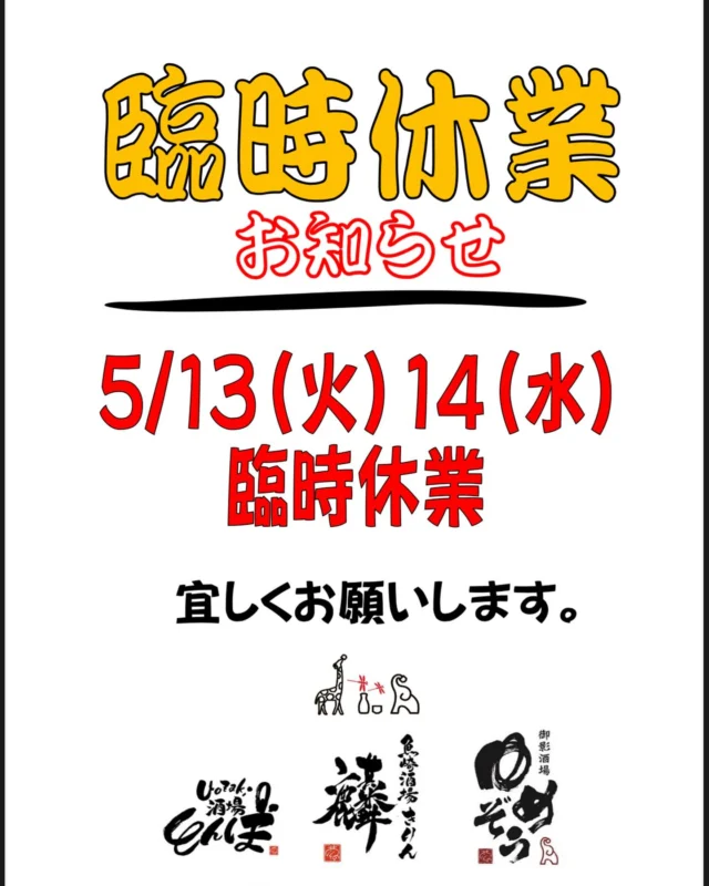 【臨時休業のお知らせ】

5月12日(月) 定休日
5月13日(火) 臨時休業
5月14日(水) 臨時休業

よろしくお願いします🙇‍♂️
-—————————————
【御影酒場 ゆめぞう】
🐘営業時間:17:00〜23:00(LO:22:00)
🐘定休日:月曜日(臨時休業あり)
※お休みについてはSNSの投稿をご確認下さい。
🐘電話 : 078-842-2345 
※営業中の18時〜20時頃はお電話が繋がりづらい場合がございます。予めご了承ください。
🐘場所: 〒658-0046 
兵庫県神戸市東灘区御影本町4丁目12-17
🐘全席禁煙(喫煙室あり)
🐘お支払い方法:現金のみ

姉妹店: 
【Uozaki酒場とんぼ】 
☆営業時間:
火〜土→17:30〜24:00(LO:23:00)
日→14:00〜21:30(LO:21:00)
月曜日定休日
☆電話 : 078-843-6211
☆場所: 〒658-0026 兵庫県神戸市東灘区魚崎西町4丁目2−52灘ハイツ 1階
☆全席禁煙
☆お支払い方法:現金のみ

【魚崎酒場 きりん 】
★営業時間:17:00〜23:00(LO:22:00)
★定休日:月曜日(臨時休業あり)
★電話 : 078-855-4833
★場所: 〒658-0025 神戸市東灘区魚崎南町8丁目8-19クレール魚崎１階東
★全席禁煙(喫煙室あり)
★お支払い方法:現金のみ

#ゆめぞう
#御影市場　
#日本酒
#居酒屋