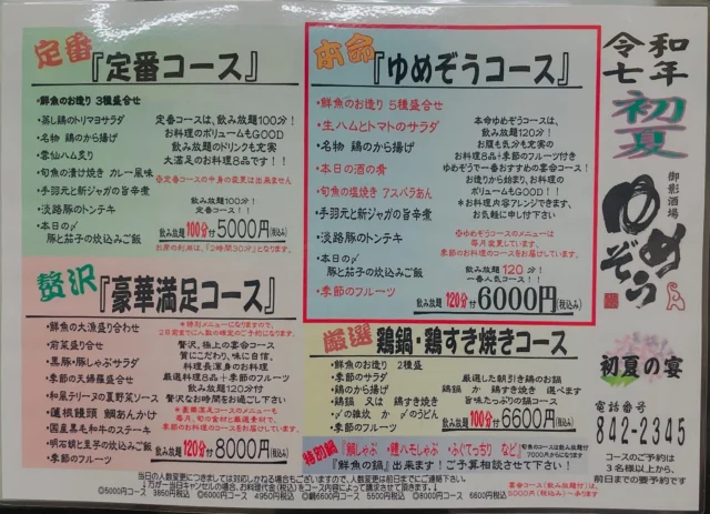 宴会コース 初夏の宴がスタートしました‼️
ご予約は電話でお待ちしております📞‪‪ ̖́-
よろしくお願いします🙏
-—————————————
【御影酒場 ゆめぞう】
🐘営業時間:17:00〜23:00(LO:22:00)
🐘定休日:月曜日(臨時休業あり)
※お休みについてはSNSの投稿をご確認下さい。
🐘電話 : 078-842-2345 
※営業中の18時〜20時頃はお電話が繋がりづらい場合がございます。予めご了承ください。
🐘場所: 〒658-0046 
兵庫県神戸市東灘区御影本町4丁目12-17
🐘全席禁煙(喫煙室あり)
🐘お支払い方法:現金のみ

姉妹店: 
【Uozaki酒場とんぼ】 
☆営業時間:
火〜土→17:30〜24:00(LO:23:00)
日→14:00〜21:30(LO:21:00)
月曜日定休日
☆電話 : 078-843-6211
☆場所: 〒658-0026 兵庫県神戸市東灘区魚崎西町4丁目2−52灘ハイツ 1階
☆全席禁煙
☆お支払い方法:現金のみ

【魚崎酒場 きりん 】
★営業時間:17:00〜23:00(LO:22:00)
★定休日:月曜日(臨時休業あり)
★電話 : 078-855-4833
★場所: 〒658-0025 神戸市東灘区魚崎南町8丁目8-19クレール魚崎１階東
★全席禁煙(喫煙室あり)
★お支払い方法:現金のみ

#ゆめぞう
#御影市場　
#日本酒
#居酒屋