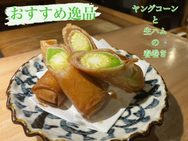 本日のおすすめ逸品は、【ヤングコーンと生ハムの春巻き】です✨️
-—————————————
【御影酒場 ゆめぞう】
🐘営業時間:17:00〜23:00(LO:22:00)
🐘定休日:月曜日(臨時休業あり)
※お休みについてはSNSの投稿をご確認下さい。
🐘電話 : 078-842-2345 
※営業中の18時〜20時頃はお電話が繋がりづらい場合がございます。予めご了承ください。
🐘場所: 〒658-0046 
兵庫県神戸市東灘区御影本町4丁目12-17
🐘全席禁煙(喫煙室あり)
🐘お支払い方法:現金のみ

姉妹店: 
【Uozaki酒場とんぼ】 
☆営業時間:
火〜土→17:30〜24:00(LO:23:00)
日→14:00〜21:30(LO:21:00)
月曜日定休日
☆電話 : 078-843-6211
☆場所: 〒658-0026 兵庫県神戸市東灘区魚崎西町4丁目2−52灘ハイツ 1階
☆全席禁煙
☆お支払い方法:現金のみ

【魚崎酒場 きりん 】
★営業時間:17:00〜23:00(LO:22:00)
★定休日:月曜日(臨時休業あり)
★電話 : 078-855-4833
★場所: 〒658-0025 神戸市東灘区魚崎南町8丁目8-19クレール魚崎１階東
★全席禁煙(喫煙室あり)
★お支払い方法:現金のみ

#ゆめぞう
#御影市場　
#日本酒
#居酒屋