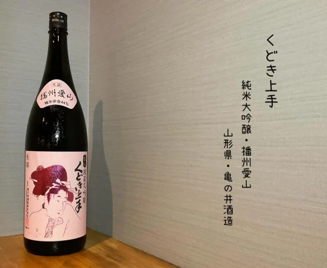 人気高級酒米「愛山」を精米歩合44%まで磨いて仕込んだ純米大吟醸🍶´-
キレよく美味しいお酒です✨️
-—————————————
【御影酒場 ゆめぞう】
🐘営業時間:17:00〜23:00(LO:22:00)
🐘定休日:月曜日(臨時休業あり)
※お休みについてはSNSの投稿をご確認下さい。
🐘電話 : 078-842-2345 
※営業中の18時〜20時頃はお電話が繋がりづらい場合がございます。予めご了承ください。
🐘場所: 〒658-0046 
兵庫県神戸市東灘区御影本町4丁目12-17
🐘全席禁煙(喫煙室あり)
🐘お支払い方法:現金のみ

姉妹店: 
【Uozaki酒場とんぼ】 
☆営業時間:
火〜土→17:30〜24:00(LO:23:00)
日→14:00〜21:30(LO:21:00)
月曜日定休日
☆電話 : 078-843-6211
☆場所: 〒658-0026 兵庫県神戸市東灘区魚崎西町4丁目2−52灘ハイツ 1階
☆全席禁煙
☆お支払い方法:現金のみ

【魚崎酒場 きりん 】
★営業時間:17:00〜23:00(LO:22:00)
★定休日:月曜日(臨時休業あり)
★電話 : 078-855-4833
★場所: 〒658-0025 神戸市東灘区魚崎南町8丁目8-19クレール魚崎１階東
★全席禁煙(喫煙室あり)
★お支払い方法:現金のみ

#御影酒場ゆめぞう#兵庫ディナー#神戸ディナー#御影ディナー#神戸グルメ#東灘グルメ#御影グルメ#灘五郷#菊正宗#剣菱#白鶴#杜氏鑑の飲める店#日本酒#和食#創作和食#お造り#お造り盛り合わせ#お造りが美味しい#くどき上手