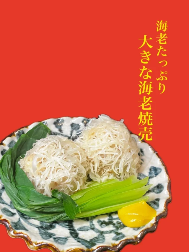 本日のおすすめ逸品は、【海老たっぷり大きな海老焼売】です🦐
是非✨️
-—————————————
【御影酒場 ゆめぞう】
🐘営業時間:17:00〜23:00(LO:22:00)
🐘定休日:月曜日(臨時休業あり)
※お休みについてはSNSの投稿をご確認下さい。
🐘電話 : 078-842-2345 
※営業中の18時〜20時頃はお電話が繋がりづらい場合がございます。予めご了承ください。
🐘場所: 〒658-0046 
兵庫県神戸市東灘区御影本町4丁目12-17
🐘全席禁煙(喫煙室あり)
🐘お支払い方法:現金のみ

姉妹店: 
【Uozaki酒場とんぼ】 
☆営業時間:
火〜土→17:30〜24:00(LO:23:00)
日→14:00〜21:30(LO:21:00)
月曜日定休日
☆電話 : 078-843-6211
☆場所: 〒658-0026 兵庫県神戸市東灘区魚崎西町4丁目2−52灘ハイツ 1階
☆全席禁煙
☆お支払い方法:現金のみ

【魚崎酒場 きりん 】
★営業時間:17:00〜23:00(LO:22:00)
★定休日:月曜日(臨時休業あり)
★電話 : 078-855-4833
★場所: 〒658-0025 神戸市東灘区魚崎南町8丁目8-19クレール魚崎１階東
★全席禁煙(喫煙室あり)
★お支払い方法:現金のみ

#御影酒場ゆめぞう#兵庫ディナー#神戸ディナー#御影ディナー#神戸グルメ#東灘グルメ#御影グルメ#灘五郷#菊正宗#剣菱#白鶴#杜氏鑑の飲める店#日本酒#和食#創作和食#お造り#お造り盛り合わせ#お造りが美味しい#海老焼売