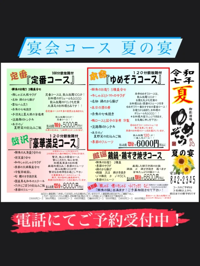 宴会コース〜夏の宴〜ご予約受付中‼️
※お電話のみご予約可能です。
-—————————————
【御影酒場 ゆめぞう】
🐘営業時間:17:00〜23:00(LO:22:00)
🐘定休日:月曜日(臨時休業あり)
※お休みについてはSNSの投稿をご確認下さい。
🐘電話 : 078-842-2345 
※営業中の18時〜20時頃はお電話が繋がりづらい場合がございます。予めご了承ください。
🐘場所: 〒658-0046 
兵庫県神戸市東灘区御影本町4丁目12-17
🐘全席禁煙(喫煙室あり)
🐘お支払い方法:現金のみ

姉妹店: 
【Uozaki酒場とんぼ】 
☆営業時間:
火〜土→17:30〜24:00(LO:23:00)
日→14:00〜21:30(LO:21:00)
月曜日定休日
☆電話 : 078-843-6211
☆場所: 〒658-0026 兵庫県神戸市東灘区魚崎西町4丁目2−52灘ハイツ 1階
☆全席禁煙
☆お支払い方法:現金のみ

【魚崎酒場 きりん 】
★営業時間:17:00〜23:00(LO:22:00)
★定休日:月曜日(臨時休業あり)
★電話 : 078-855-4833
★場所: 〒658-0025 神戸市東灘区魚崎南町8丁目8-19クレール魚崎１階東
★全席禁煙(喫煙室あり)
★お支払い方法:現金のみ

#御影酒場ゆめぞう#兵庫ディナー#神戸ディナー#御影ディナー#神戸グルメ#東灘グルメ#御影グルメ#灘五郷#菊正宗#剣菱#白鶴#杜氏鑑の飲める店#日本酒#和食#創作和食#お造り#お造り盛り合わせ#お造りが美味しい