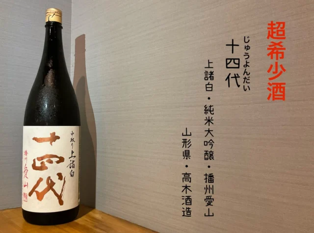 限定日本酒‼️

十四代 上諸白・純米大吟醸播州愛山
すっきりなのに、旨みが広がる。これが十四代の酒質を表す吟醸

東洋美人 限定 純米吟醸 羽州誉
口に含むとふっくらとしたお米の旨味
綺麗な余韻と共に喉をさらりといきます。

-—————————————
【御影酒場 ゆめぞう】
🐘営業時間:17:00〜23:00(LO:22:00)
🐘定休日:月曜日(臨時休業あり)
※お休みについてはSNSの投稿をご確認下さい。
🐘電話 : 078-842-2345 
※営業中の18時〜20時頃はお電話が繋がりづらい場合がございます。予めご了承ください。
🐘場所: 〒658-0046 
兵庫県神戸市東灘区御影本町4丁目12-17
🐘全席禁煙(喫煙室あり)
🐘お支払い方法:現金のみ

姉妹店: 
【Uozaki酒場とんぼ】 
☆営業時間:
火〜土→17:30〜24:00(LO:23:00)
日→14:00〜21:30(LO:21:00)
月曜日定休日
☆電話 : 078-843-6211
☆場所: 〒658-0026 兵庫県神戸市東灘区魚崎西町4丁目2−52灘ハイツ 1階
☆全席禁煙
☆お支払い方法:現金のみ

【魚崎酒場 きりん 】
★営業時間:17:00〜23:00(LO:22:00)
★定休日:月曜日(臨時休業あり)
★電話 : 078-855-4833
★場所: 〒658-0025 神戸市東灘区魚崎南町8丁目8-19クレール魚崎１階東
★全席禁煙(喫煙室あり)
★お支払い方法:現金のみ

#御影酒場ゆめぞう#兵庫ディナー#神戸ディナー#御影ディナー#神戸グルメ#東灘グルメ#御影グルメ#灘五郷#菊正宗#剣菱#白鶴#杜氏鑑の飲める店#日本酒#和食#創作和食#お造り#お造り盛り合わせ#お造りが美味しい