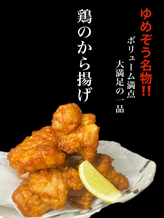 【おすすめ逸品紹介】
ゆめぞう名物 鶏のからあげ
ボリューム満点‼️カリッと揚げたてをどうぞ✨️
-—————————————
【御影酒場 ゆめぞう】
🐘営業時間:17:00〜23:00(LO:22:00)
🐘定休日:月曜日(臨時休業あり)
※お休みについてはSNSの投稿をご確認下さい。
🐘電話 : 078-842-2345 
※営業中の18時〜20時頃はお電話が繋がりづらい場合がございます。予めご了承ください。
🐘場所: 〒658-0046 
兵庫県神戸市東灘区御影本町4丁目12-17
🐘全席禁煙(喫煙室あり)
🐘お支払い方法:現金のみ

姉妹店: 
【Uozaki酒場とんぼ】 
☆営業時間:
火〜土→17:30〜24:00(LO:23:00)
日→14:00〜21:30(LO:21:00)
月曜日定休日
☆電話 : 078-843-6211
☆場所: 〒658-0026 兵庫県神戸市東灘区魚崎西町4丁目2−52灘ハイツ 1階
☆全席禁煙
☆お支払い方法:現金のみ

【魚崎酒場 きりん 】
★営業時間:17:00〜23:00(LO:22:00)
★定休日:月曜日(臨時休業あり)
★電話 : 078-855-4833
★場所: 〒658-0025 神戸市東灘区魚崎南町8丁目8-19クレール魚崎１階東
★全席禁煙(喫煙室あり)
★お支払い方法:現金のみ

#御影酒場ゆめぞう#兵庫ディナー#神戸ディナー#御影ディナー#神戸グルメ#東灘グルメ#御影グルメ#灘五郷#菊正宗#剣菱#白鶴#杜氏鑑の飲める店#日本酒#和食#創作和食#お造り#お造り盛り合わせ#お造りが美味しい#からあげ