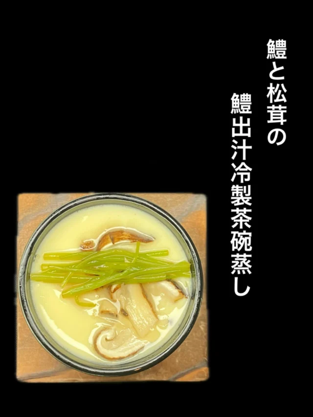 本日のおすすめ逸品は、
鱧と松茸の鱧出汁冷製茶碗蒸し です‼️
是非✨️
-—————————————
【御影酒場 ゆめぞう】
🐘営業時間:17:00〜23:00(LO:22:00)
🐘定休日:月曜日(臨時休業あり)
※お休みについてはSNSの投稿をご確認下さい。
🐘電話 : 078-842-2345 
※営業中の18時〜20時頃はお電話が繋がりづらい場合がございます。予めご了承ください。
🐘場所: 〒658-0046 
兵庫県神戸市東灘区御影本町4丁目12-17
🐘全席禁煙(喫煙室あり)
🐘お支払い方法:現金のみ

姉妹店: 
【Uozaki酒場とんぼ】 
☆営業時間:
火〜土→17:30〜24:00(LO:23:00)
日→14:00〜21:30(LO:21:00)
月曜日定休日
☆電話 : 078-843-6211
☆場所: 〒658-0026 兵庫県神戸市東灘区魚崎西町4丁目2−52灘ハイツ 1階
☆全席禁煙
☆お支払い方法:現金のみ

【魚崎酒場 きりん 】
★営業時間:17:00〜23:00(LO:22:00)
★定休日:月曜日(臨時休業あり)
★電話 : 078-855-4833
★場所: 〒658-0025 神戸市東灘区魚崎南町8丁目8-19クレール魚崎１階東
★全席禁煙(喫煙室あり)
★お支払い方法:現金のみ

#御影酒場ゆめぞう#兵庫ディナー#神戸ディナー#御影ディナー#神戸グルメ#東灘グルメ#御影グルメ#灘五郷#菊正宗#剣菱#白鶴#杜氏鑑の飲める店#日本酒#和食#創作和食#お造り#お造り盛り合わせ#お造りが美味しい