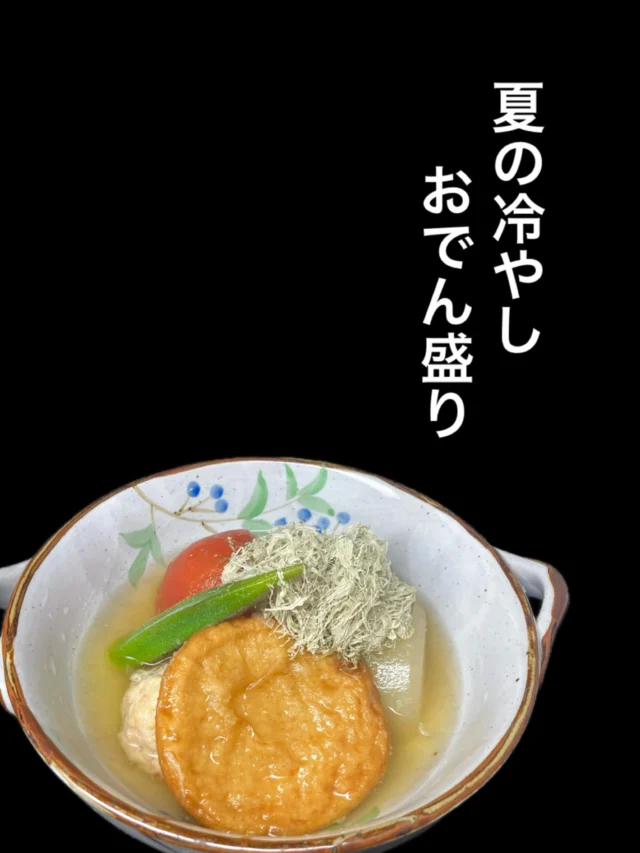 本日のおすすめ逸品は、  夏の冷やしおでん盛り  です🍢
夏でも美味しい冷たいおでんを是非✨️
-—————————————
【御影酒場 ゆめぞう】
🐘営業時間:17:00〜23:00(LO:22:00)
🐘定休日:月曜日(臨時休業あり)
※お休みについてはSNSの投稿をご確認下さい。
🐘電話 : 078-842-2345 
※営業中の18時〜20時頃はお電話が繋がりづらい場合がございます。予めご了承ください。
🐘場所: 〒658-0046 
兵庫県神戸市東灘区御影本町4丁目12-17
🐘全席禁煙(喫煙室あり)
🐘お支払い方法:現金のみ

姉妹店: 
【Uozaki酒場とんぼ】 
☆営業時間:
火〜土→17:30〜24:00(LO:23:00)
日→14:00〜21:30(LO:21:00)
月曜日定休日
☆電話 : 078-843-6211
☆場所: 〒658-0026 兵庫県神戸市東灘区魚崎西町4丁目2−52灘ハイツ 1階
☆全席禁煙
☆お支払い方法:現金のみ

【魚崎酒場 きりん 】
★営業時間:17:00〜23:00(LO:22:00)
★定休日:月曜日(臨時休業あり)
★電話 : 078-855-4833
★場所: 〒658-0025 神戸市東灘区魚崎南町8丁目8-19クレール魚崎１階東
★全席禁煙(喫煙室あり)
★お支払い方法:現金のみ

#御影酒場ゆめぞう#兵庫ディナー#神戸ディナー#御影ディナー#神戸グルメ#東灘グルメ#御影グルメ#灘五郷#菊正宗#剣菱#白鶴#杜氏鑑の飲める店#日本酒#和食#創作和食#お造り#お造り盛り合わせ#お造りが美味しい#冷やしおでん