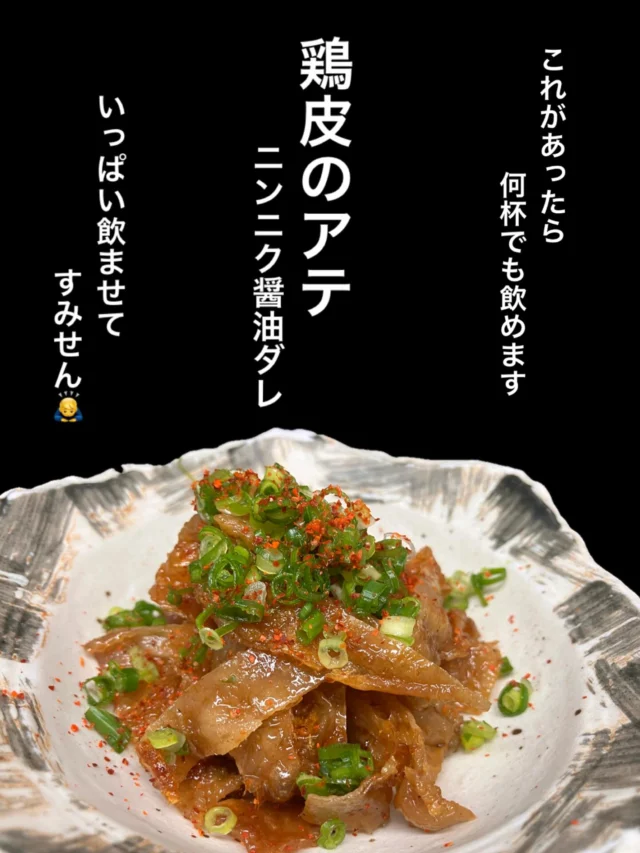 本日のおすすめ逸品は…
やみつき‼️鶏皮のあて にんにく醤油ダレ です✨️
お酒のアテに是非🍻
-—————————————
【御影酒場 ゆめぞう】
🐘営業時間:17:00〜23:00(LO:22:00)
🐘定休日:月曜日(臨時休業あり)
※お休みについてはSNSの投稿をご確認下さい。
🐘電話 : 078-842-2345 
※営業中の18時〜20時頃はお電話が繋がりづらい場合がございます。予めご了承ください。
🐘場所: 〒658-0046 
兵庫県神戸市東灘区御影本町4丁目12-17
🐘全席禁煙(喫煙室あり)
🐘お支払い方法:現金のみ

姉妹店: 
【Uozaki酒場とんぼ】 
☆営業時間:
火〜土→17:30〜24:00(LO:23:00)
日→14:00〜21:30(LO:21:00)
月曜日定休日
☆電話 : 078-843-6211
☆場所: 〒658-0026 兵庫県神戸市東灘区魚崎西町4丁目2−52灘ハイツ 1階
☆全席禁煙
☆お支払い方法:現金のみ

【魚崎酒場 きりん 】
★営業時間:17:00〜23:00(LO:22:00)
★定休日:月曜日(臨時休業あり)
★電話 : 078-855-4833
★場所: 〒658-0025 神戸市東灘区魚崎南町8丁目8-19クレール魚崎１階東
★全席禁煙(喫煙室あり)
★お支払い方法:現金のみ

#御影酒場ゆめぞう#兵庫ディナー#神戸ディナー #神戸居酒屋#東灘グルメ#御影グルメ#灘五郷#菊正宗#剣菱#白鶴#杜氏鑑の飲める店#日本酒#和食#創作和食#お造り#お造り盛り合わせ#お造りが美味しい#鶏皮
