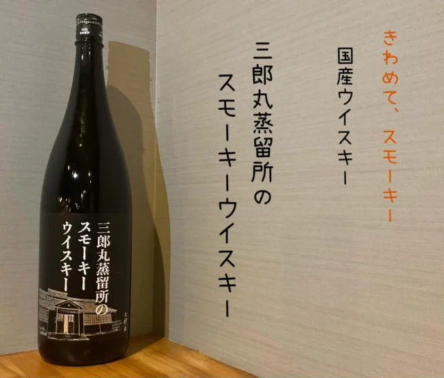 【三郎丸蒸留所のスモーキーウイスキー】
富山県砺波市三郎丸で1952年の
操業開始以来、ピートにこだわり、スモーキーなウイスキーづくりを続けてきた三郎丸蒸留所による飲食店専門の限定ウイスキーです🥃
ハイボールでどうぞ✨️
-—————————————
【御影酒場 ゆめぞう】
🐘営業時間:17:00〜23:00(LO:22:00)
🐘定休日:月曜日(臨時休業あり)
※お休みについてはSNSの投稿をご確認下さい。
🐘電話 : 078-842-2345 
※営業中の18時〜20時頃はお電話が繋がりづらい場合がございます。予めご了承ください。
🐘場所: 〒658-0046 
兵庫県神戸市東灘区御影本町4丁目12-17
🐘全席禁煙(喫煙室あり)
🐘お支払い方法:現金のみ

姉妹店: 
【Uozaki酒場とんぼ】 
☆営業時間:
火〜土→17:30〜24:00(LO:23:00)
日→14:00〜21:30(LO:21:00)
月曜日定休日
☆電話 : 078-843-6211
☆場所: 〒658-0026 兵庫県神戸市東灘区魚崎西町4丁目2−52灘ハイツ 1階
☆全席禁煙
☆お支払い方法:現金のみ

【魚崎酒場 きりん 】
★営業時間:17:00〜23:00(LO:22:00)
★定休日:月曜日(臨時休業あり)
★電話 : 078-855-4833
★場所: 〒658-0025 神戸市東灘区魚崎南町8丁目8-19クレール魚崎１階東
★全席禁煙(喫煙室あり)
★お支払い方法:現金のみ

#御影酒場ゆめぞう#兵庫ディナー#神戸ディナー #神戸居酒屋#東灘グルメ#御影グルメ#灘五郷#菊正宗#剣菱#白鶴#杜氏鑑の飲める店#日本酒#和食#創作和食#お造り#お造り盛り合わせ#お造りが美味しい#三郎丸蒸留所