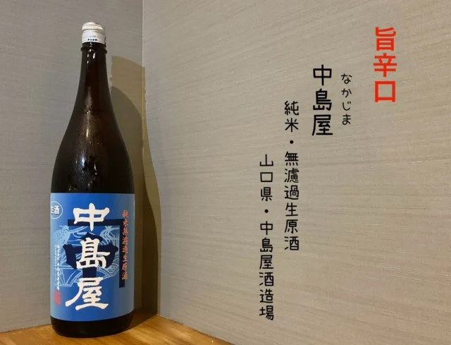 限定日本酒入荷しました‼️

中島屋 純米・無濾過生原酒 山口県・中島屋酒造場
山田錦と日本晴を使用して自社9号系酵母で醸した無濾過生原酒 爽やかで華やかな香りをお楽しみ下さい✨️

みむろ杉 菩提元・山田錦・火入れ酒 奈良県・今西酒造
甘みと酸のバランスが絶妙でライトな印象。アフターはさらりと軽やかな仕上がりの夏限定酒🍶´-

-—————————————
【御影酒場 ゆめぞう】
🐘営業時間:17:00〜23:00(LO:22:00)
🐘定休日:月曜日(臨時休業あり)
※お休みについてはSNSの投稿をご確認下さい。
🐘電話 : 078-842-2345 
※営業中の18時〜20時頃はお電話が繋がりづらい場合がございます。予めご了承ください。
🐘場所: 〒658-0046 
兵庫県神戸市東灘区御影本町4丁目12-17
🐘全席禁煙(喫煙室あり)
🐘お支払い方法:現金のみ

姉妹店: 
【Uozaki酒場とんぼ】 
☆営業時間:
火〜土→17:30〜24:00(LO:23:00)
日→14:00〜21:30(LO:21:00)
月曜日定休日
☆電話 : 078-843-6211
☆場所: 〒658-0026 兵庫県神戸市東灘区魚崎西町4丁目2−52灘ハイツ 1階
☆全席禁煙
☆お支払い方法:現金のみ

【魚崎酒場 きりん 】
★営業時間:17:00〜23:00(LO:22:00)
★定休日:月曜日(臨時休業あり)
★電話 : 078-855-4833
★場所: 〒658-0025 神戸市東灘区魚崎南町8丁目8-19クレール魚崎１階東
★全席禁煙(喫煙室あり)
★お支払い方法:現金のみ

#御影酒場ゆめぞう#兵庫ディナー#神戸ディナー #神戸居酒屋#東灘グルメ#御影グルメ#灘五郷#菊正宗#剣菱#白鶴#杜氏鑑の飲める店#日本酒#和食#創作和食#お造り#お造り盛り合わせ#お造りが美味しい#みむろ杉#中島屋