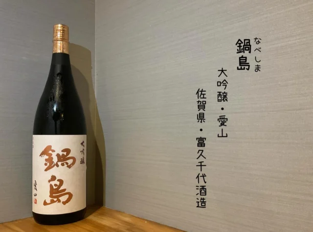 鍋島 大吟醸・愛山 佐賀県・富久千代酒造
年1回の蔵出し‼️幻の酒米(愛山)使用し、ふくよかな味。どんな料理にも合う最高ランクのお酒です🍶´-
-—————————————
【御影酒場 ゆめぞう】
🐘営業時間:17:00〜23:00(LO:22:00)
🐘定休日:月曜日(臨時休業あり)
※お休みについてはSNSの投稿をご確認下さい。
🐘電話 : 078-842-2345 
※営業中の18時〜20時頃はお電話が繋がりづらい場合がございます。予めご了承ください。
🐘場所: 〒658-0046 
兵庫県神戸市東灘区御影本町4丁目12-17
🐘全席禁煙(喫煙室あり)
🐘お支払い方法:現金のみ

姉妹店: 
【Uozaki酒場とんぼ】 
☆営業時間:
火〜土→17:30〜24:00(LO:23:00)
日→14:00〜21:30(LO:21:00)
月曜日定休日
☆電話 : 078-843-6211
☆場所: 〒658-0026 兵庫県神戸市東灘区魚崎西町4丁目2−52灘ハイツ 1階
☆全席禁煙
☆お支払い方法:現金のみ

【魚崎酒場 きりん 】
★営業時間:17:00〜23:00(LO:22:00)
★定休日:月曜日(臨時休業あり)
★電話 : 078-855-4833
★場所: 〒658-0025 神戸市東灘区魚崎南町8丁目8-19クレール魚崎１階東
★全席禁煙(喫煙室あり)
★お支払い方法:現金のみ

#御影酒場ゆめぞう#兵庫ディナー#神戸ディナー #神戸居酒屋#東灘グルメ#御影グルメ#灘五郷#菊正宗#剣菱#白鶴#杜氏鑑の飲める店#日本酒#和食#創作和食#お造り#お造り盛り合わせ#お造りが美味しい#鍋島