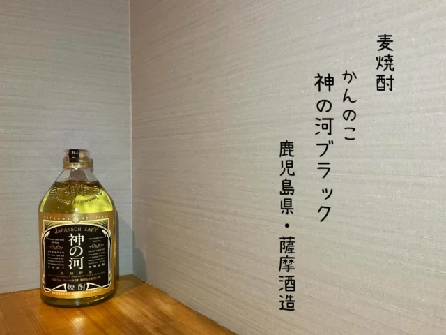 1988年に販売されたおなじみの『神の河』
実は、飲店にのみ卸される、幻の焼酎が「ブラック』です‼️
厳正された麦と麦麹だけを使い5年の歳月をかけてゆっくり寝かし
熟成されたプレミアム麦焼酎です✨️
-—————————————
【御影酒場 ゆめぞう】
🐘営業時間:17:00〜23:00(LO:22:00)
🐘定休日:月曜日(臨時休業あり)
※お休みについてはSNSの投稿をご確認下さい。
🐘電話 : 078-842-2345 
※営業中の18時〜20時頃はお電話が繋がりづらい場合がございます。予めご了承ください。
🐘場所: 〒658-0046 
兵庫県神戸市東灘区御影本町4丁目12-17
🐘全席禁煙(喫煙室あり)
🐘お支払い方法:現金のみ

姉妹店: 
【Uozaki酒場とんぼ】 
☆営業時間:
火〜土→17:30〜24:00(LO:23:00)
日→14:00〜21:30(LO:21:00)
月曜日定休日
☆電話 : 078-843-6211
☆場所: 〒658-0026 兵庫県神戸市東灘区魚崎西町4丁目2−52灘ハイツ 1階
☆全席禁煙
☆お支払い方法:現金のみ

【魚崎酒場 きりん 】
★営業時間:17:00〜23:00(LO:22:00)
★定休日:月曜日(臨時休業あり)
★電話 : 078-855-4833
★場所: 〒658-0025 神戸市東灘区魚崎南町8丁目8-19クレール魚崎１階東
★全席禁煙(喫煙室あり)
★お支払い方法:現金のみ

#御影酒場ゆめぞう#兵庫ディナー#神戸ディナー #神戸居酒屋#東灘グルメ#御影グルメ#灘五郷#菊正宗#剣菱#白鶴#杜氏鑑の飲める店#日本酒#和食#創作和食#お造り#お造り盛り合わせ#お造りが美味しい#神の河
