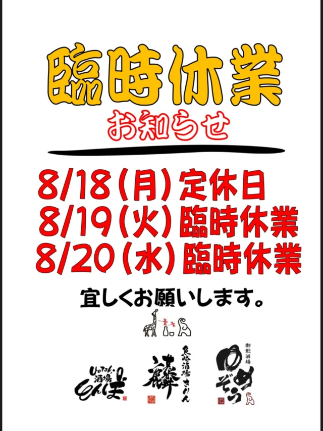 お盆休み期間、沢山のご来店ありがとうございます🙇‍♂️
8月18日(月) 19日(火) 20日(水)の3日間お休み頂きます。
8月21日(木)から通常営業です。よろしくお願いします‼️
-—————————————
【御影酒場 ゆめぞう】
🐘営業時間:17:00〜23:00(LO:22:00)
🐘定休日:月曜日(臨時休業あり)
※お休みについてはSNSの投稿をご確認下さい。
🐘電話 : 078-842-2345 
※営業中の18時〜20時頃はお電話が繋がりづらい場合がございます。予めご了承ください。
🐘場所: 〒658-0046 
兵庫県神戸市東灘区御影本町4丁目12-17
🐘全席禁煙(喫煙室あり)
🐘お支払い方法:現金のみ

姉妹店: 
【Uozaki酒場とんぼ】 
☆営業時間:
火〜土→17:30〜24:00(LO:23:00)
日→14:00〜21:30(LO:21:00)
月曜日定休日
☆電話 : 078-843-6211
☆場所: 〒658-0026 兵庫県神戸市東灘区魚崎西町4丁目2−52灘ハイツ 1階
☆全席禁煙
☆お支払い方法:現金のみ

【魚崎酒場 きりん 】
★営業時間:17:00〜23:00(LO:22:00)
★定休日:月曜日(臨時休業あり)
★電話 : 078-855-4833
★場所: 〒658-0025 神戸市東灘区魚崎南町8丁目8-19クレール魚崎１階東
★全席禁煙(喫煙室あり)
★お支払い方法:現金のみ

#御影酒場ゆめぞう#兵庫ディナー#神戸ディナー #神戸居酒屋#東灘グルメ#御影グルメ#灘五郷#菊正宗#剣菱#白鶴#杜氏鑑の飲める店#日本酒#和食#創作和食#お造り#お造り盛り合わせ#お造りが美味しい