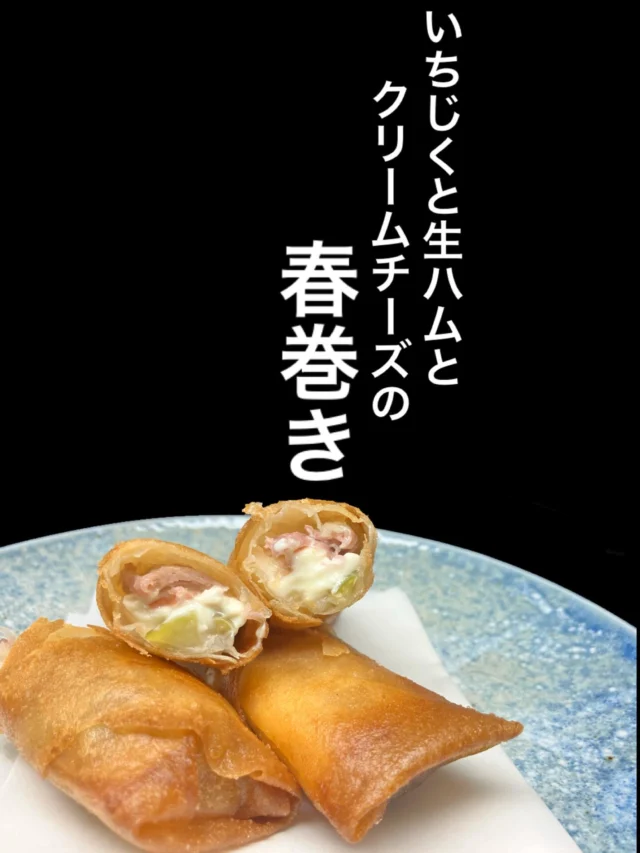 本日のおすすめ逸品は、いちじくと生ハムとクリームチーズの春巻きです‼️
お酒のアテにも是非✨
-—————————————
【御影酒場 ゆめぞう】
🐘営業時間:17:00〜23:00(LO:22:00)
🐘定休日:月曜日(臨時休業あり)
※お休みについてはSNSの投稿をご確認下さい。
🐘電話 : 078-842-2345 
※営業中の18時〜20時頃はお電話が繋がりづらい場合がございます。予めご了承ください。
🐘場所: 〒658-0046 
兵庫県神戸市東灘区御影本町4丁目12-17
🐘全席禁煙(喫煙室あり)
🐘お支払い方法:現金のみ

姉妹店: 
【Uozaki酒場とんぼ】 
☆営業時間:
火〜土→17:30〜24:00(LO:23:00)
日→14:00〜21:30(LO:21:00)
月曜日定休日
☆電話 : 078-843-6211
☆場所: 〒658-0026 兵庫県神戸市東灘区魚崎西町4丁目2−52灘ハイツ 1階
☆全席禁煙
☆お支払い方法:現金のみ

【魚崎酒場 きりん 】
★営業時間:17:00〜23:00(LO:22:00)
★定休日:月曜日(臨時休業あり)
★電話 : 078-855-4833
★場所: 〒658-0025 神戸市東灘区魚崎南町8丁目8-19クレール魚崎１階東
★全席禁煙(喫煙室あり)
★お支払い方法:現金のみ

#御影酒場ゆめぞう#兵庫ディナー#神戸ディナー #神戸居酒屋#東灘グルメ#御影グルメ#灘五郷#菊正宗#剣菱#白鶴#杜氏鑑の飲める店#日本酒#和食#創作和食#お造り#お造り盛り合わせ#お造りが美味しい#春巻き