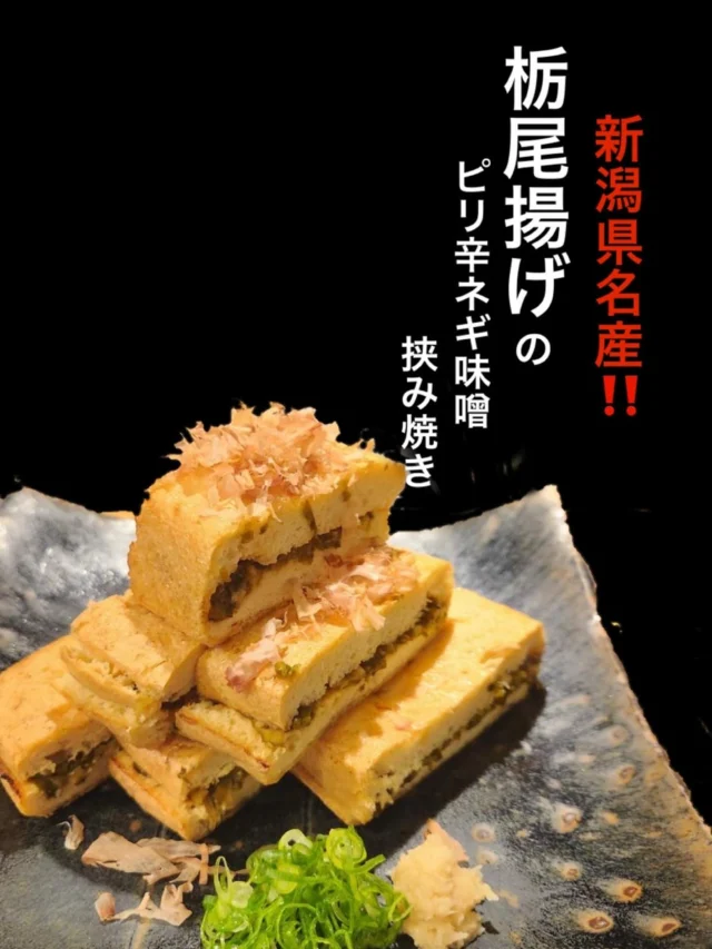 本日のおすすめ逸品は、
新潟県名産の栃尾揚げのピリ辛ネギ味噌挟み焼き です‼️
本日の別紙からご注文どうぞ✨️
-—————————————
【御影酒場 ゆめぞう】
🐘営業時間:17:00〜23:00(LO:22:00)
🐘定休日:月曜日(臨時休業あり)
※お休みについてはSNSの投稿をご確認下さい。
🐘電話 : 078-842-2345 
※営業中の18時〜20時頃はお電話が繋がりづらい場合がございます。予めご了承ください。
🐘場所: 〒658-0046 
兵庫県神戸市東灘区御影本町4丁目12-17
🐘全席禁煙(喫煙室あり)
🐘お支払い方法:現金のみ

姉妹店: 
【Uozaki酒場とんぼ】 
☆営業時間:
火〜土→17:30〜24:00(LO:23:00)
日→14:00〜21:30(LO:21:00)
月曜日定休日
☆電話 : 078-843-6211
☆場所: 〒658-0026 兵庫県神戸市東灘区魚崎西町4丁目2−52灘ハイツ 1階
☆全席禁煙
☆お支払い方法:現金のみ

【魚崎酒場 きりん 】
★営業時間:17:00〜23:00(LO:22:00)
★定休日:月曜日(臨時休業あり)
★電話 : 078-855-4833
★場所: 〒658-0025 神戸市東灘区魚崎南町8丁目8-19クレール魚崎１階東
★全席禁煙(喫煙室あり)
★お支払い方法:現金のみ

#御影酒場ゆめぞう#兵庫ディナー#神戸ディナー #神戸居酒屋#東灘グルメ#御影グルメ#灘五郷#菊正宗#剣菱#白鶴#杜氏鑑の飲める店#日本酒#和食#創作和食#お造り#お造り盛り合わせ#お造りが美味しい#栃尾揚げ