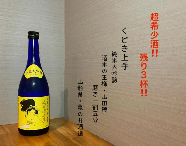 【超希少酒】くどき上手 純米大吟醸 酒米の王様・山田穂 磨き一割五分
山形県 亀の井酒造
極限まで磨き上げた、山田穂を15%精米し、M310酵母と協会10号酵母(明利小川酵母)を使用して醸された極上の1本です🍶´-
残り3杯です‼️是非✨
-—————————————
【御影酒場 ゆめぞう】
🐘営業時間:17:00〜23:00(LO:22:00)
🐘定休日:月曜日(臨時休業あり)
※お休みについてはSNSの投稿をご確認下さい。
🐘電話 : 078-842-2345 
※営業中の18時〜20時頃はお電話が繋がりづらい場合がございます。予めご了承ください。
🐘場所: 〒658-0046 
兵庫県神戸市東灘区御影本町4丁目12-17
🐘全席禁煙(喫煙室あり)
🐘お支払い方法:現金のみ

姉妹店: 
【Uozaki酒場とんぼ】 
☆営業時間:
火〜土→17:30〜24:00(LO:23:00)
日→14:00〜21:30(LO:21:00)
月曜日定休日
☆電話 : 078-843-6211
☆場所: 〒658-0026 兵庫県神戸市東灘区魚崎西町4丁目2−52灘ハイツ 1階
☆全席禁煙
☆お支払い方法:現金のみ

【魚崎酒場 きりん 】
★営業時間:17:00〜23:00(LO:22:00)
★定休日:月曜日(臨時休業あり)
★電話 : 078-855-4833
★場所: 〒658-0025 神戸市東灘区魚崎南町8丁目8-19クレール魚崎１階東
★全席禁煙(喫煙室あり)
★お支払い方法:現金のみ

#御影酒場ゆめぞう#兵庫ディナー#神戸ディナー #神戸居酒屋#東灘グルメ#御影グルメ#灘五郷#菊正宗#剣菱#白鶴#杜氏鑑の飲める店#日本酒#和食#創作和食#お造り#お造り盛り合わせ#お造りが美味しい#くどき上手純米大吟醸