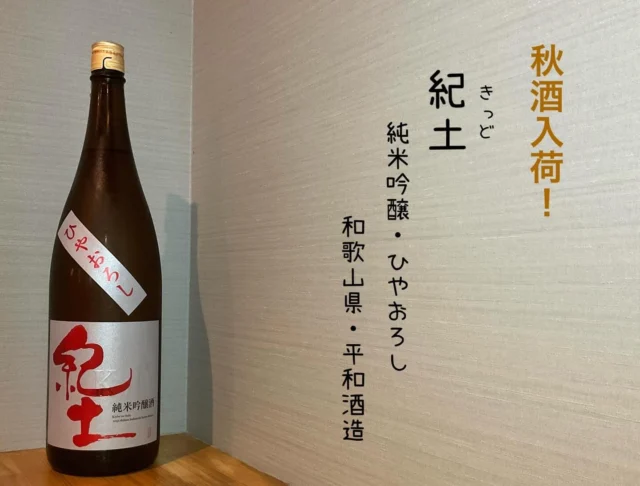 紀土 純米吟醸・ひやおろし 和歌山県・平和酒造
熟成された旨み、しっかり太く1杯目に最適なひやおろしです🍶´-
是非✨
-—————————————
【御影酒場 ゆめぞう】
🐘営業時間:17:00〜23:00(LO:22:00)
🐘定休日:月曜日(臨時休業あり)
※お休みについてはSNSの投稿をご確認下さい。
🐘電話 : 078-842-2345 
※営業中の18時〜20時頃はお電話が繋がりづらい場合がございます。予めご了承ください。
🐘場所: 〒658-0046 
兵庫県神戸市東灘区御影本町4丁目12-17
🐘全席禁煙(喫煙室あり)
🐘お支払い方法:現金のみ

姉妹店: 
【Uozaki酒場とんぼ】 
☆営業時間:
火〜土→17:30〜24:00(LO:23:00)
日→14:00〜21:30(LO:21:00)
月曜日定休日
☆電話 : 078-843-6211
☆場所: 〒658-0026 兵庫県神戸市東灘区魚崎西町4丁目2−52灘ハイツ 1階
☆全席禁煙
☆お支払い方法:現金のみ

【魚崎酒場 きりん 】
★営業時間:17:00〜23:00(LO:22:00)
★定休日:月曜日(臨時休業あり)
★電話 : 078-855-4833
★場所: 〒658-0025 神戸市東灘区魚崎南町8丁目8-19クレール魚崎１階東
★全席禁煙(喫煙室あり)
★お支払い方法:現金のみ

#御影酒場ゆめぞう#兵庫ディナー#神戸ディナー #神戸居酒屋#東灘グルメ#御影グルメ#灘五郷#菊正宗#剣菱#白鶴#杜氏鑑の飲める店#日本酒#和食#創作和食#お造り#お造り盛り合わせ#お造りが美味しい#紀土