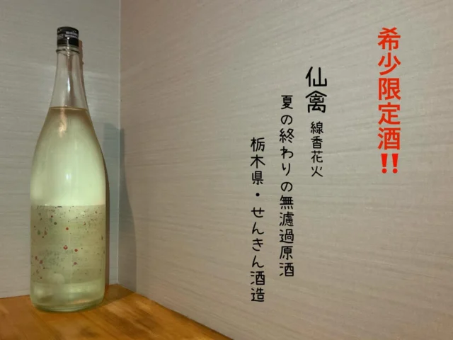 希少限定酒‼️
仙禽 線香花火 夏の終わりの無濾過原酒 栃木県・せんきん酒造
ゆく夏と迎える秋の境目に寄り添う限定酒🍶´-
夏の余韻とともに味わう、1杯の贅沢✨️
-—————————————
【御影酒場 ゆめぞう】
🐘営業時間:17:00〜23:00(LO:22:00)
🐘定休日:月曜日(臨時休業あり)
※お休みについてはSNSの投稿をご確認下さい。
🐘電話 : 078-842-2345 
※営業中の18時〜20時頃はお電話が繋がりづらい場合がございます。予めご了承ください。
🐘場所: 〒658-0046 
兵庫県神戸市東灘区御影本町4丁目12-17
🐘全席禁煙(喫煙室あり)
🐘お支払い方法:現金のみ

姉妹店: 
【Uozaki酒場とんぼ】 
☆営業時間:
火〜土→17:30〜24:00(LO:23:00)
日→14:00〜21:30(LO:21:00)
月曜日定休日
☆電話 : 078-843-6211
☆場所: 〒658-0026 兵庫県神戸市東灘区魚崎西町4丁目2−52灘ハイツ 1階
☆全席禁煙
☆お支払い方法:現金のみ

【魚崎酒場 きりん 】
★営業時間:17:00〜23:00(LO:22:00)
★定休日:月曜日(臨時休業あり)
★電話 : 078-855-4833
★場所: 〒658-0025 神戸市東灘区魚崎南町8丁目8-19クレール魚崎１階東
★全席禁煙(喫煙室あり)
★お支払い方法:現金のみ

#御影酒場ゆめぞう#兵庫ディナー#神戸ディナー #神戸居酒屋#東灘グルメ#御影グルメ#灘五郷#菊正宗#剣菱#白鶴#杜氏鑑の飲める店#日本酒#和食#創作和食#お造り#お造り盛り合わせ#お造りが美味しい
