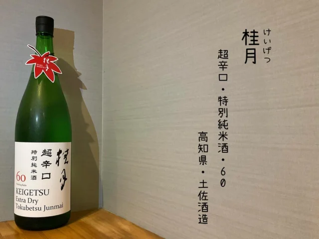 桂月 超辛口・特別純米酒・60 高知県・土佐酒造
すっきり辛口(日本酒度＋11)に仕上げた特別純米酒🍶´-
カツオたたき、刺身、魚の煮付けなど、魚料理との相性〇
是非✨
-—————————————
【御影酒場 ゆめぞう】
🐘営業時間:17:00〜23:00(LO:22:00)
🐘定休日:月曜日(臨時休業あり)
※お休みについてはSNSの投稿をご確認下さい。
🐘電話 : 078-842-2345 
※営業中の18時〜20時頃はお電話が繋がりづらい場合がございます。予めご了承ください。
🐘場所: 〒658-0046 
兵庫県神戸市東灘区御影本町4丁目12-17
🐘全席禁煙(喫煙室あり)
🐘お支払い方法:現金のみ

姉妹店: 
【Uozaki酒場とんぼ】 
☆営業時間:
火〜土→17:30〜24:00(LO:23:00)
日→14:00〜21:30(LO:21:00)
月曜日定休日
☆電話 : 078-843-6211
☆場所: 〒658-0026 兵庫県神戸市東灘区魚崎西町4丁目2−52灘ハイツ 1階
☆全席禁煙
☆お支払い方法:現金のみ

【魚崎酒場 きりん 】
★営業時間:17:00〜23:00(LO:22:00)
★定休日:月曜日(臨時休業あり)
★電話 : 078-855-4833
★場所: 〒658-0025 神戸市東灘区魚崎南町8丁目8-19クレール魚崎１階東
★全席禁煙(喫煙室あり)
★お支払い方法:現金のみ

#御影酒場ゆめぞう#兵庫ディナー#神戸ディナー #神戸居酒屋#東灘グルメ#御影グルメ#灘五郷#菊正宗#剣菱#白鶴#杜氏鑑の飲める店#日本酒#和食#創作和食#お造り#お造り盛り合わせ#お造りが美味しい#桂月
