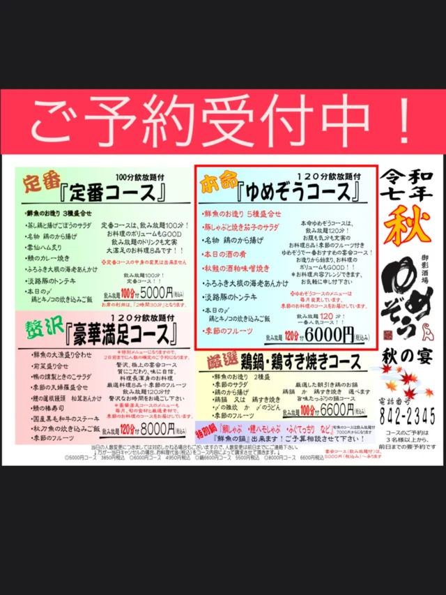 宴会コースのご予約お待ちしております🙇‍♀️
※電話でのみご予約して頂けます。
秋の宴会も是非ゆめぞうで🍁
-—————————————
【御影酒場 ゆめぞう】
🐘営業時間:17:00〜23:00(LO:22:00)
🐘定休日:月曜日(臨時休業あり)
※お休みについてはSNSの投稿をご確認下さい。
🐘電話 : 078-842-2345 
※営業中の18時〜20時頃はお電話が繋がりづらい場合がございます。予めご了承ください。
🐘場所: 〒658-0046 
兵庫県神戸市東灘区御影本町4丁目12-17
🐘全席禁煙(喫煙室あり)
🐘お支払い方法:現金のみ

姉妹店: 
【Uozaki酒場とんぼ】 
☆営業時間:
火〜土→17:30〜24:00(LO:23:00)
日→14:00〜21:30(LO:21:00)
月曜日定休日
☆電話 : 078-843-6211
☆場所: 〒658-0026 兵庫県神戸市東灘区魚崎西町4丁目2−52灘ハイツ 1階
☆全席禁煙
☆お支払い方法:現金のみ

【魚崎酒場 きりん 】
★営業時間:17:00〜23:00(LO:22:00)
★定休日:月曜日(臨時休業あり)
★電話 : 078-855-4833
★場所: 〒658-0025 神戸市東灘区魚崎南町8丁目8-19クレール魚崎１階東
★全席禁煙(喫煙室あり)
★お支払い方法:現金のみ

#御影酒場ゆめぞう#兵庫ディナー#神戸ディナー #神戸居酒屋#東灘グルメ#御影グルメ#灘五郷#菊正宗#剣菱#白鶴#杜氏鑑の飲める店#日本酒#和食#創作和食#お造り#お造り盛り合わせ#お造りが美味しい#宴会
