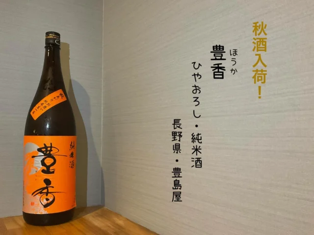 秋酒入荷🍁
豊香 ひやおろし・純米酒 長野県・豊島屋
秋のひやおろしが入荷しました‼️
すっと美味い丸みを帯びた日本酒です🍶´-
-—————————————
【御影酒場 ゆめぞう】
🐘営業時間:17:00〜23:00(LO:22:00)
🐘定休日:月曜日(臨時休業あり)
※お休みについてはSNSの投稿をご確認下さい。
🐘電話 : 078-842-2345 
※営業中の18時〜20時頃はお電話が繋がりづらい場合がございます。予めご了承ください。
🐘場所: 〒658-0046 
兵庫県神戸市東灘区御影本町4丁目12-17
🐘全席禁煙(喫煙室あり)
🐘お支払い方法:現金のみ

姉妹店: 
【Uozaki酒場とんぼ】 
☆営業時間:
火〜土→17:30〜24:00(LO:23:00)
日→14:00〜21:30(LO:21:00)
月曜日定休日
☆電話 : 078-843-6211
☆場所: 〒658-0026 兵庫県神戸市東灘区魚崎西町4丁目2−52灘ハイツ 1階
☆全席禁煙
☆お支払い方法:現金のみ

【魚崎酒場 きりん 】
★営業時間:17:00〜23:00(LO:22:00)
★定休日:月曜日(臨時休業あり)
★電話 : 078-855-4833
★場所: 〒658-0025 神戸市東灘区魚崎南町8丁目8-19クレール魚崎１階東
★全席禁煙(喫煙室あり)
★お支払い方法:現金のみ

#御影酒場ゆめぞう#兵庫ディナー#神戸ディナー #神戸居酒屋#東灘グルメ#御影グルメ#灘五郷#菊正宗#剣菱#白鶴#杜氏鑑の飲める店#日本酒#和食#創作和食#お造り#お造り盛り合わせ#お造りが美味しい#豊香