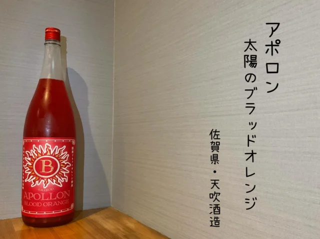 果実酒 新登場‼️
アポロン 太陽のブラッドオレンジ 佐賀県・天吹酒造
天吹酒造が繰り出す、絶品果実酒！「花酵母」と「ブラッドオレンジ」
美しい真紅の輝きは最高です。濃密な果実味とビター感を愉しむ、希少な国産ブラッドオレンジのお酒🍊ゆったり癒される和みのひとときを✨️ロックがソーダ割で‼️