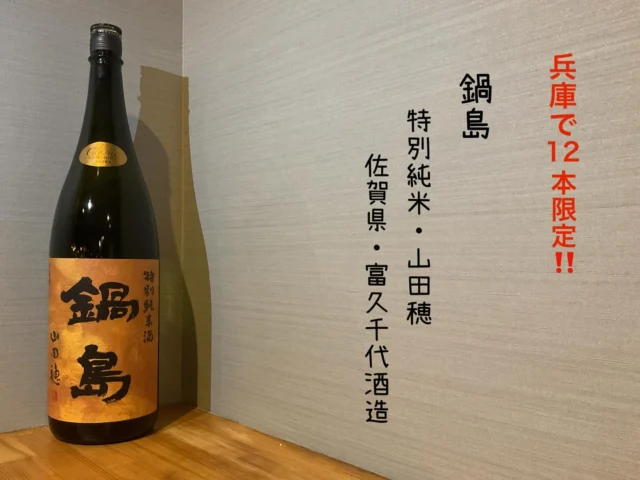 【兵庫で12本限定‼️】鍋島特別純米・山田穂 佐賀県・富久千代酒造
超限定特別純米・山田錦の母｢山田穂｣香りものどごしのキレも最高のお酒🍶´-
-—————————————
【御影酒場 ゆめぞう】
🐘営業時間:17:00〜23:00(LO:22:00)
🐘定休日:月曜日(臨時休業あり)
※お休みについてはSNSの投稿をご確認下さい。
🐘電話 : 078-842-2345 
※営業中の18時〜20時頃はお電話が繋がりづらい場合がございます。予めご了承ください。
🐘場所: 〒658-0046 
兵庫県神戸市東灘区御影本町4丁目12-17
🐘全席禁煙(喫煙室あり)
🐘お支払い方法:現金のみ

姉妹店: 
【Uozaki酒場とんぼ】 
☆営業時間:
火〜土→17:30〜24:00(LO:23:00)
日→14:00〜21:30(LO:21:00)
月曜日定休日
☆電話 : 078-843-6211
☆場所: 〒658-0026 兵庫県神戸市東灘区魚崎西町4丁目2−52灘ハイツ 1階
☆全席禁煙
☆お支払い方法:現金のみ

【魚崎酒場 きりん 】
★営業時間:17:00〜23:00(LO:22:00)
★定休日:月曜日(臨時休業あり)
★電話 : 078-855-4833
★場所: 〒658-0025 神戸市東灘区魚崎南町8丁目8-19クレール魚崎１階東
★全席禁煙(喫煙室あり)
★お支払い方法:現金のみ

#御影酒場ゆめぞう#兵庫ディナー#神戸ディナー #神戸居酒屋#東灘グルメ#御影グルメ#灘五郷#菊正宗#剣菱#白鶴#杜氏鑑の飲める店#日本酒#和食#創作和食#お造り#お造り盛り合わせ#お造りが美味しい