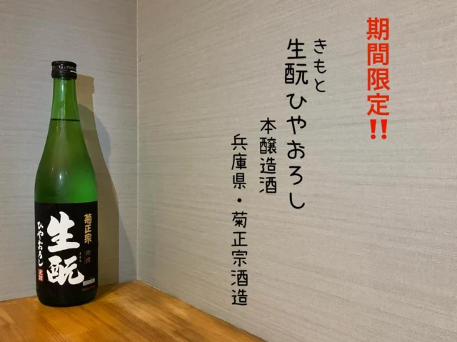 【期間限定】生酛ひやおろし
美味しさをそのまま楽しむために、火入れをせずに生詰めでお届けするのが「ひやおろし」です。生酛特有の押し味のある「生酛ひやおろし」は、この時期にしか味わえない季節限定のお酒🍶´-
1杯 or 1本売りもしてます‼️是非✨️
-—————————————
【御影酒場 ゆめぞう】
🐘営業時間:17:00〜23:00(LO:22:00)
🐘定休日:月曜日(臨時休業あり)
※お休みについてはSNSの投稿をご確認下さい。
🐘電話 : 078-842-2345 
※営業中の18時〜20時頃はお電話が繋がりづらい場合がございます。予めご了承ください。
🐘場所: 〒658-0046 
兵庫県神戸市東灘区御影本町4丁目12-17
🐘全席禁煙(喫煙室あり)
🐘お支払い方法:現金のみ

姉妹店: 
【Uozaki酒場とんぼ】 
☆営業時間:
火〜土→17:30〜24:00(LO:23:00)
日→14:00〜21:30(LO:21:00)
月曜日定休日
☆電話 : 078-843-6211
☆場所: 〒658-0026 兵庫県神戸市東灘区魚崎西町4丁目2−52灘ハイツ 1階
☆全席禁煙
☆お支払い方法:現金のみ

【魚崎酒場 きりん 】
★営業時間:17:00〜23:00(LO:22:00)
★定休日:月曜日(臨時休業あり)
★電話 : 078-855-4833
★場所: 〒658-0025 神戸市東灘区魚崎南町8丁目8-19クレール魚崎１階東
★全席禁煙(喫煙室あり)
★お支払い方法:現金のみ

#御影酒場ゆめぞう#兵庫ディナー#神戸ディナー #神戸居酒屋#東灘グルメ#御影グルメ#灘五郷#菊正宗#剣菱#白鶴#杜氏鑑の飲める店#日本酒#和食#創作和食#お造り#お造り盛り合わせ#お造りが美味しい