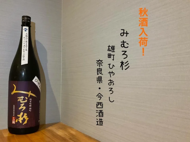 秋酒入荷‼️
みむろ杉 雄町ひやおろし 奈良県・今西酒造

口当たりには軽快さがあり、少々シャープ感。ジューシーな旨みと心地よい酸がバランス良いお酒🍶´-
-—————————————
【御影酒場 ゆめぞう】
🐘営業時間:17:00〜23:00(LO:22:00)
🐘定休日:月曜日(臨時休業あり)
※お休みについてはSNSの投稿をご確認下さい。
🐘電話 : 078-842-2345 
※営業中の18時〜20時頃はお電話が繋がりづらい場合がございます。予めご了承ください。
🐘場所: 〒658-0046 
兵庫県神戸市東灘区御影本町4丁目12-17
🐘全席禁煙(喫煙室あり)
🐘お支払い方法:現金のみ

姉妹店: 
【Uozaki酒場とんぼ】 
☆営業時間:
火〜土→17:30〜24:00(LO:23:00)
日→14:00〜21:30(LO:21:00)
月曜日定休日
☆電話 : 078-843-6211
☆場所: 〒658-0026 兵庫県神戸市東灘区魚崎西町4丁目2−52灘ハイツ 1階
☆全席禁煙
☆お支払い方法:現金のみ

【魚崎酒場 きりん 】
★営業時間:17:00〜23:00(LO:22:00)
★定休日:月曜日(臨時休業あり)
★電話 : 078-855-4833
★場所: 〒658-0025 神戸市東灘区魚崎南町8丁目8-19クレール魚崎１階東
★全席禁煙(喫煙室あり)
★お支払い方法:現金のみ

#御影酒場ゆめぞう#兵庫ディナー#神戸ディナー #神戸居酒屋#東灘グルメ#御影グルメ#灘五郷#菊正宗#剣菱#白鶴#杜氏鑑の飲める店#日本酒#和食#創作和食#お造り#お造り盛り合わせ#お造りが美味しい#みむろ杉