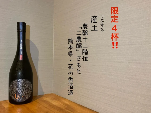 【限定4杯のみ】産土 農十二階位 「二農醸」きもと 熊本県・花の香酒造
産土の哲学の主役は「菌と微生物」。蔵の中に棲む乳酸菌を約1ヶ月の手間をかけて寄り添って、自然の乳酸菌が生み出す酸が他の菌を抑制し、未体験の日本酒を作り出す日本酒🍶´-
-—————————————
【御影酒場 ゆめぞう】
🐘営業時間:17:00〜23:00(LO:22:00)
🐘定休日:月曜日(臨時休業あり)
※お休みについてはSNSの投稿をご確認下さい。
🐘電話 : 078-842-2345 
※営業中の18時〜20時頃はお電話が繋がりづらい場合がございます。予めご了承ください。
🐘場所: 〒658-0046 
兵庫県神戸市東灘区御影本町4丁目12-17
🐘全席禁煙(喫煙室あり)
🐘お支払い方法:現金のみ

姉妹店: 
【魚崎酒場 きりん 】
★営業時間:17:00〜23:00(LO:22:00)
★定休日:月曜日(臨時休業あり)
★電話 : 078-855-4833
★場所: 〒658-0025 神戸市東灘区魚崎南町8丁目8-19クレール魚崎１階東
★全席禁煙(喫煙室あり)
★お支払い方法:現金のみ

#御影酒場ゆめぞう#兵庫ディナー#神戸ディナー #神戸居酒屋#東灘グルメ#御影グルメ#灘五郷#菊正宗#剣菱#白鶴#杜氏鑑の飲める店#日本酒#和食#創作和食#お造り#お造り盛り合わせ#お造りが美味しい