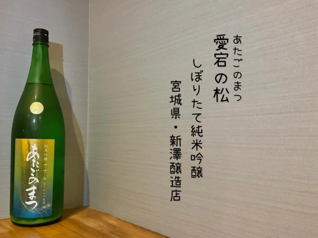 愛宕の松
しぼりたて純米吟醸
宮城県・新澤醸造店

綺麗な中にも柔らかさも感じられる。バランスのよい、おすすめの食中酒🍶´-
-—————————————
【御影酒場 ゆめぞう】
🐘営業時間:17:00〜23:00(LO:22:00)
🐘定休日:月曜日(臨時休業あり)
※お休みについてはSNSの投稿をご確認下さい。
🐘電話 : 078-842-2345 
※営業中の18時〜20時頃はお電話が繋がりづらい場合がございます。予めご了承ください。
🐘場所: 〒658-0046 
兵庫県神戸市東灘区御影本町4丁目12-17
🐘全席禁煙(喫煙室あり)
🐘お支払い方法:現金のみ

姉妹店: 
【魚崎酒場 きりん 】
★営業時間:17:00〜23:00(LO:22:00)
★定休日:月曜日(臨時休業あり)
★電話 : 078-855-4833
★場所: 〒658-0025 神戸市東灘区魚崎南町8丁目8-19クレール魚崎１階東
★全席禁煙(喫煙室あり)
★お支払い方法:現金のみ

#御影酒場ゆめぞう#兵庫ディナー#神戸ディナー #神戸居酒屋#東灘グルメ#御影グルメ#灘五郷#菊正宗#剣菱#白鶴#杜氏鑑の飲める店#日本酒#和食#創作和食#お造り#お造り盛り合わせ#お造りが美味しい