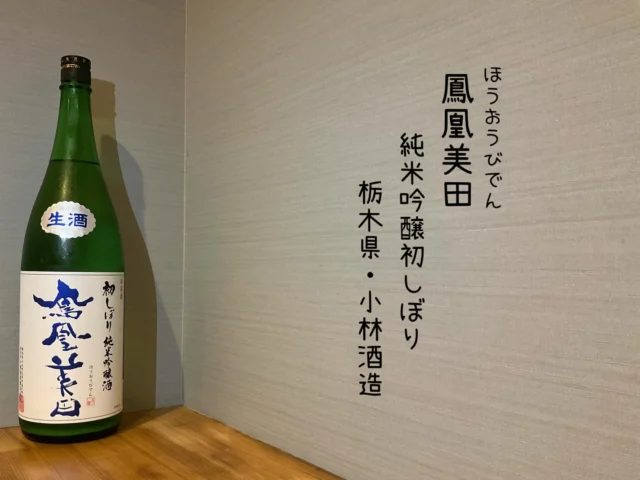 【新酒しぼりたて】鳳凰美田  純米吟醸初しぼり  栃木県・小林酒造
初しぼりです。秋に仕込まれた新米から造ったすっきり美味い1杯目に是非✨️
-—————————————
【御影酒場 ゆめぞう】
🐘営業時間:17:00〜23:00(LO:22:00)
🐘定休日:月曜日(臨時休業あり)
※お休みについてはSNSの投稿をご確認下さい。
🐘電話 : 078-842-2345 
※営業中の18時〜20時頃はお電話が繋がりづらい場合がございます。予めご了承ください。
🐘場所: 〒658-0046 
兵庫県神戸市東灘区御影本町4丁目12-17
🐘全席禁煙(喫煙室あり)
🐘お支払い方法:現金のみ

姉妹店: 
【魚崎酒場 きりん 】
★営業時間:17:00〜23:00(LO:22:00)
★定休日:月曜日(臨時休業あり)
★電話 : 078-855-4833
★場所: 〒658-0025 神戸市東灘区魚崎南町8丁目8-19クレール魚崎１階東
★全席禁煙(喫煙室あり)
★お支払い方法:現金のみ

#御影酒場ゆめぞう#兵庫ディナー#神戸ディナー #神戸居酒屋#東灘グルメ#御影グルメ#灘五郷#菊正宗#剣菱#白鶴#杜氏鑑の飲める店#日本酒#和食#創作和食#お造り#お造り盛り合わせ#お造りが美味しい