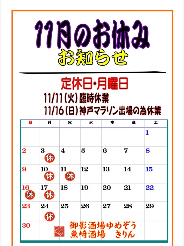 11月はおでんや鍋など、あたたかいメニューあります🍲
旬の逸品とおいしい限定の日本酒を是非✨ご予約お待ちしております🙇‍♂️
-—————————————
【御影酒場 ゆめぞう】
🐘営業時間:17:00〜23:00(LO:22:00)
🐘定休日:月曜日(臨時休業あり)
※お休みについてはSNSの投稿をご確認下さい。
🐘電話 : 078-842-2345 
※営業中の18時〜20時頃はお電話が繋がりづらい場合がございます。予めご了承ください。
🐘場所: 〒658-0046 
兵庫県神戸市東灘区御影本町4丁目12-17
🐘全席禁煙(喫煙室あり)
🐘お支払い方法:現金のみ

姉妹店: 
【魚崎酒場 きりん 】
★営業時間:17:00〜23:00(LO:22:00)
★定休日:月曜日(臨時休業あり)
★電話 : 078-855-4833
★場所: 〒658-0025 神戸市東灘区魚崎南町8丁目8-19クレール魚崎１階東
★全席禁煙(喫煙室あり)
★お支払い方法:現金のみ

#御影酒場ゆめぞう#兵庫ディナー#神戸ディナー #神戸居酒屋#東灘グルメ#御影グルメ#灘五郷#菊正宗#剣菱#白鶴#杜氏鑑の飲める店#日本酒#和食#創作和食#お造り#お造り盛り合わせ#お造りが美味しい