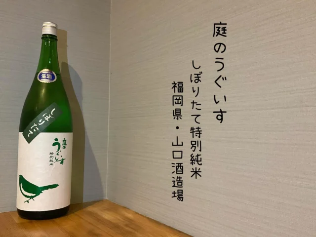 庭のうぐいす しぼりたて特別純米 福岡県・山口酒造場
しっかり辛口のうまい酒です。飽きのこない飲み口を是非✨️
-—————————————
【御影酒場 ゆめぞう】
🐘営業時間:17:00〜23:00(LO:22:00)
🐘定休日:月曜日(臨時休業あり)
※お休みについてはSNSの投稿をご確認下さい。
🐘電話 : 078-842-2345 
※営業中の18時〜20時頃はお電話が繋がりづらい場合がございます。予めご了承ください。
🐘場所: 〒658-0046 
兵庫県神戸市東灘区御影本町4丁目12-17
🐘全席禁煙(喫煙室あり)
🐘お支払い方法:現金のみ

姉妹店: 
【魚崎酒場 きりん 】
★営業時間:17:00〜23:00(LO:22:00)
★定休日:月曜日(臨時休業あり)
★電話 : 078-855-4833
★場所: 〒658-0025 神戸市東灘区魚崎南町8丁目8-19クレール魚崎１階東
★全席禁煙(喫煙室あり)
★お支払い方法:現金のみ

#御影酒場ゆめぞう#兵庫ディナー#神戸ディナー #神戸居酒屋#東灘グルメ#御影グルメ#灘五郷#菊正宗#剣菱#白鶴#杜氏鑑の飲める店#日本酒#和食#創作和食#お造り#お造り盛り合わせ#お造りが美味しい#庭のうぐいす