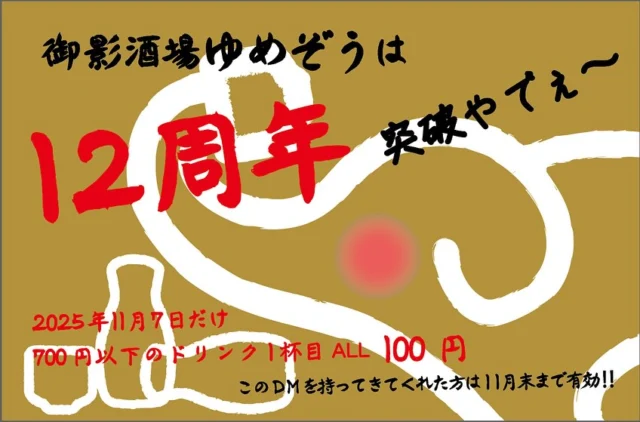 🎉 皆様のお陰で御影酒場ゆめぞうは12周年🎉
本日限定で700円以下のドリンク 1杯目 がALL 100円‼️
(画像のDMを持ってきてくれた方は 11月末まで有効です。)
-—————————————
【御影酒場 ゆめぞう】
🐘営業時間:17:00〜23:00(LO:22:00)
🐘定休日:月曜日(臨時休業あり)
※お休みについてはSNSの投稿をご確認下さい。
🐘電話 : 078-842-2345 
※営業中の18時〜20時頃はお電話が繋がりづらい場合がございます。予めご了承ください。
🐘場所: 〒658-0046 
兵庫県神戸市東灘区御影本町4丁目12-17
🐘全席禁煙(喫煙室あり)
🐘お支払い方法:現金のみ

姉妹店: 
【魚崎酒場 きりん 】
★営業時間:17:00〜23:00(LO:22:00)
★定休日:月曜日(臨時休業あり)
★電話 : 078-855-4833
★場所: 〒658-0025 神戸市東灘区魚崎南町8丁目8-19クレール魚崎１階東
★全席禁煙(喫煙室あり)
★お支払い方法:現金のみ

#御影酒場ゆめぞう#兵庫ディナー#神戸ディナー #神戸居酒屋#東灘グルメ#御影グルメ#灘五郷#菊正宗#剣菱#白鶴#杜氏鑑の飲める店#日本酒#和食#創作和食#お造り#お造り盛り合わせ#お造りが美味しい