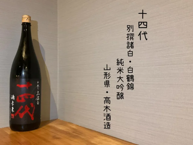 十四代 別撰諸白・白鶴錦 純米大吟醸 山形県・高木酒造
トロピカルフルーツやストロベリーのようなフレッシュで甘い果実の香り。しっかりした味わいだがキレが良い銘酒。超希少酒です✨️
-—————————————
【御影酒場 ゆめぞう】
🐘営業時間:17:00〜23:00(LO:22:00)
🐘定休日:月曜日(臨時休業あり)
※お休みについてはSNSの投稿をご確認下さい。
🐘電話 : 078-842-2345 
※営業中の18時〜20時頃はお電話が繋がりづらい場合がございます。予めご了承ください。
🐘場所: 〒658-0046 
兵庫県神戸市東灘区御影本町4丁目12-17
🐘全席禁煙(喫煙室あり)
🐘お支払い方法:現金のみ

姉妹店: 
【魚崎酒場 きりん 】
★営業時間:17:00〜23:00(LO:22:00)
★定休日:月曜日(臨時休業あり)
★電話 : 078-855-4833
★場所: 〒658-0025 神戸市東灘区魚崎南町8丁目8-19クレール魚崎１階東
★全席禁煙(喫煙室あり)
★お支払い方法:現金のみ

#御影酒場ゆめぞう#兵庫ディナー#神戸ディナー #神戸居酒屋#東灘グルメ#御影グルメ#灘五郷#菊正宗#剣菱#白鶴#杜氏鑑の飲める店#日本酒#和食#創作和食#お造り#お造り盛り合わせ#お造りが美味しい