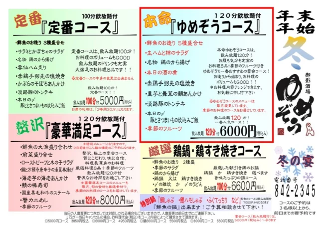宴会コースメニュー更新しました‼️
年末年始の宴会は是非ゆめぞうで🐘
ご予約お待ちしております✨
-—————————————
【御影酒場 ゆめぞう】
🐘営業時間:17:00〜23:00(LO:22:00)
🐘定休日:月曜日(臨時休業あり)
※お休みについてはSNSの投稿をご確認下さい。
🐘電話 : 078-842-2345 
※営業中の18時〜20時頃はお電話が繋がりづらい場合がございます。予めご了承ください。
🐘場所: 〒658-0046 
兵庫県神戸市東灘区御影本町4丁目12-17
🐘全席禁煙(喫煙室あり)
🐘お支払い方法:現金のみ

姉妹店: 
【魚崎酒場 きりん 】
★営業時間:17:00〜23:00(LO:22:00)
★定休日:月曜日(臨時休業あり)
★電話 : 078-855-4833
★場所: 〒658-0025 神戸市東灘区魚崎南町8丁目8-19クレール魚崎１階東
★全席禁煙(喫煙室あり)
★お支払い方法:現金のみ

#御影酒場ゆめぞう#兵庫ディナー#神戸ディナー #神戸居酒屋#東灘グルメ#御影グルメ#灘五郷#菊正宗#剣菱#白鶴#杜氏鑑の飲める店#日本酒#和食#創作和食#お造り#お造り盛り合わせ#お造りが美味しい