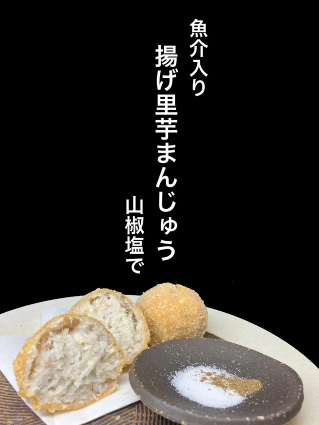 本日のおすすめ逸品は、魚介入り揚げ里芋まんじゅう です‼️
外はカリッと中はしっとり食感。山椒塩でどうぞ✨️
-—————————————
【御影酒場 ゆめぞう】
🐘営業時間:17:00〜23:00(LO:22:00)
🐘定休日:月曜日(臨時休業あり)
※お休みについてはSNSの投稿をご確認下さい。
🐘電話 : 078-842-2345 
※営業中の18時〜20時頃はお電話が繋がりづらい場合がございます。予めご了承ください。
🐘場所: 〒658-0046 
兵庫県神戸市東灘区御影本町4丁目12-17
🐘全席禁煙(喫煙室あり)
🐘お支払い方法:現金のみ

姉妹店: 
【魚崎酒場 きりん 】
★営業時間:17:00〜23:00(LO:22:00)
★定休日:月曜日(臨時休業あり)
★電話 : 078-855-4833
★場所: 〒658-0025 神戸市東灘区魚崎南町8丁目8-19クレール魚崎１階東
★全席禁煙(喫煙室あり)
★お支払い方法:現金のみ

#御影酒場ゆめぞう#兵庫ディナー#神戸ディナー #神戸居酒屋#東灘グルメ#御影グルメ#灘五郷#菊正宗#剣菱#白鶴#杜氏鑑の飲める店#日本酒#和食#創作和食#お造り#お造り盛り合わせ#お造りが美味しい