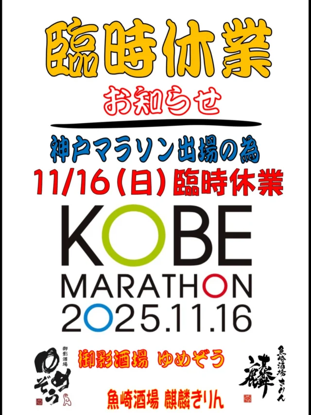 本日、神戸マラソン出場の為お休み頂いてます🏃‍♂️
明日は定休日です。よろしくお願いします🙏