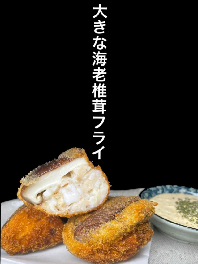 本日のおすすめ逸品は、大きな海老椎茸フライ です。
しいたけの旨みと海老の甘みが相性抜群‼️
自家製のタルタルソースでどうぞ✨️
-—————————————
【御影酒場 ゆめぞう】
🐘営業時間:17:00〜23:00(LO:22:00)
🐘定休日:月曜日(臨時休業あり)
※お休みについてはSNSの投稿をご確認下さい。
🐘電話 : 078-842-2345 
※営業中の18時〜20時頃はお電話が繋がりづらい場合がございます。予めご了承ください。
🐘場所: 〒658-0046 
兵庫県神戸市東灘区御影本町4丁目12-17
🐘全席禁煙(喫煙室あり)
🐘お支払い方法:現金のみ

姉妹店: 
【魚崎酒場 きりん 】
★営業時間:17:00〜23:00(LO:22:00)
★定休日:月曜日(臨時休業あり)
★電話 : 078-855-4833
★場所: 〒658-0025 神戸市東灘区魚崎南町8丁目8-19クレール魚崎１階東
★全席禁煙(喫煙室あり)
★お支払い方法:現金のみ

#御影酒場ゆめぞう#兵庫ディナー#神戸ディナー #神戸居酒屋#東灘グルメ#御影グルメ#灘五郷#菊正宗#剣菱#白鶴#杜氏鑑の飲める店#日本酒#和食#創作和食#お造り#お造り盛り合わせ#お造りが美味しい