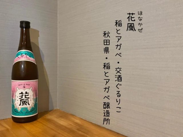 花風 稲とアガベ・交酒ぐるりこ 秋田県・稲とアガベ醸造所

今、話題の日本酒じゃないクラフトサケ‼️
使用したホップを特殊技術で風味を復活させた「ぐるりこホップ」を1部使用し、同じく再利用技術を用いた肥料で育てた「改良信交米」を原料としたお酒(クラフトサケ)。上質な白ワインにも似た日本酒です🍶´-
-—————————————
【御影酒場 ゆめぞう】
🐘営業時間:17:00〜23:00(LO:22:00)
🐘定休日:月曜日(臨時休業あり)
※お休みについてはSNSの投稿をご確認下さい。
🐘電話 : 078-842-2345 
※営業中の18時〜20時頃はお電話が繋がりづらい場合がございます。予めご了承ください。
🐘場所: 〒658-0046 
兵庫県神戸市東灘区御影本町4丁目12-17
🐘全席禁煙(喫煙室あり)
🐘お支払い方法:現金のみ

姉妹店: 
【魚崎酒場 きりん 】
★営業時間:17:00〜23:00(LO:22:00)
★定休日:月曜日(臨時休業あり)
★電話 : 078-855-4833
★場所: 〒658-0025 神戸市東灘区魚崎南町8丁目8-19クレール魚崎１階東
★全席禁煙(喫煙室あり)
★お支払い方法:現金のみ

#御影酒場ゆめぞう#兵庫ディナー#神戸ディナー #神戸居酒屋#東灘グルメ#御影グルメ#灘五郷#菊正宗#剣菱#白鶴#杜氏鑑の飲める店#日本酒#和食#創作和食#お造り#お造り盛り合わせ#お造りが美味しい