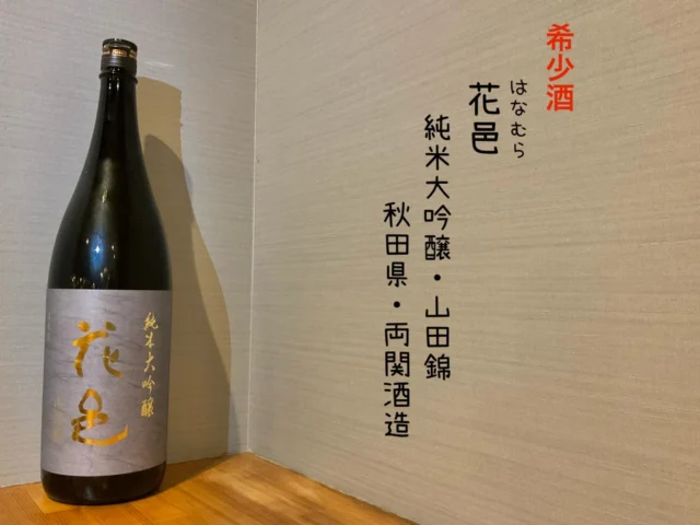 花邑 純米大吟醸・山田錦 秋田県・両関酒造
秋田の中でも希少酒になった花邑の純米大吟醸。
キリッと辛口、味はしっかりやさしく穏やかな香りの最高酒🍶´-
-—————————————
【御影酒場 ゆめぞう】
🐘営業時間:17:00〜23:00(LO:22:00)
🐘定休日:月曜日(臨時休業あり)
※お休みについてはSNSの投稿をご確認下さい。
🐘電話 : 078-842-2345 
※営業中の18時〜20時頃はお電話が繋がりづらい場合がございます。予めご了承ください。
🐘場所: 〒658-0046 
兵庫県神戸市東灘区御影本町4丁目12-17
🐘全席禁煙(喫煙室あり)
🐘お支払い方法:現金のみ

姉妹店: 
【魚崎酒場 きりん 】
★営業時間:17:00〜23:00(LO:22:00)
★定休日:月曜日(臨時休業あり)
★電話 : 078-855-4833
★場所: 〒658-0025 神戸市東灘区魚崎南町8丁目8-19クレール魚崎１階東
★全席禁煙(喫煙室あり)
★お支払い方法:現金のみ

#御影酒場ゆめぞう#兵庫ディナー#神戸ディナー #神戸居酒屋#東灘グルメ#御影グルメ#灘五郷#菊正宗#剣菱#白鶴#杜氏鑑の飲める店#日本酒#和食#創作和食#お造り#お造り盛り合わせ#お造りが美味しい