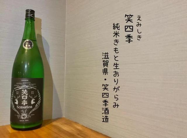 笑四季 純米きもと生おりがらみ 滋賀県・笑四季酒造
メロンのような透明感を持つ甘味ときもとの複雑な酸味と絡み。ナチュラルな辛さが飲み応えを感じさせる辛口日本酒です‼️
-—————————————
【御影酒場 ゆめぞう】
🐘営業時間:17:00〜23:00(LO:22:00)
🐘定休日:月曜日(臨時休業あり)
※お休みについてはSNSの投稿をご確認下さい。
🐘電話 : 078-842-2345 
※営業中の18時〜20時頃はお電話が繋がりづらい場合がございます。予めご了承ください。
🐘場所: 〒658-0046 
兵庫県神戸市東灘区御影本町4丁目12-17
🐘全席禁煙(喫煙室あり)
🐘お支払い方法:現金のみ

姉妹店: 
【魚崎酒場 きりん 】
★営業時間:17:00〜23:00(LO:22:00)
★定休日:月曜日(臨時休業あり)
★電話 : 078-855-4833
★場所: 〒658-0025 神戸市東灘区魚崎南町8丁目8-19クレール魚崎１階東
★全席禁煙(喫煙室あり)
★お支払い方法:現金のみ

#御影酒場ゆめぞう#兵庫ディナー#神戸ディナー #神戸居酒屋#東灘グルメ#御影グルメ#灘五郷#菊正宗#剣菱#白鶴#杜氏鑑の飲める店#日本酒#和食#創作和食#お造り#お造り盛り合わせ#お造りが美味しい