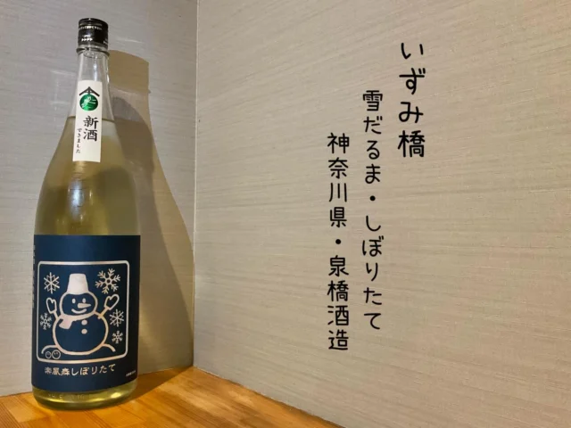 いずみ橋 雪だるま・しぼりたて 神奈川県・泉橋酒造
ラベル買いしてもおかしくない雪だるま、しっかり美味しい日本酒🍶´-槽場直詰め生原酒。今年の新酒スッキリシャープな飲み口です⛄️
-—————————————
【御影酒場 ゆめぞう】
🐘営業時間:17:00〜23:00(LO:22:00)
🐘定休日:月曜日(臨時休業あり)
※お休みについてはSNSの投稿をご確認下さい。
🐘電話 : 078-842-2345 
※営業中の18時〜20時頃はお電話が繋がりづらい場合がございます。予めご了承ください。
🐘場所: 〒658-0046 
兵庫県神戸市東灘区御影本町4丁目12-17
🐘全席禁煙(喫煙室あり)
🐘お支払い方法:現金のみ

姉妹店: 
【魚崎酒場 きりん 】
★営業時間:17:00〜23:00(LO:22:00)
★定休日:月曜日(臨時休業あり)
★電話 : 078-855-4833
★場所: 〒658-0025 神戸市東灘区魚崎南町8丁目8-19クレール魚崎１階東
★全席禁煙(喫煙室あり)
★お支払い方法:現金のみ

#御影酒場ゆめぞう#兵庫ディナー#神戸ディナー #神戸居酒屋#東灘グルメ#御影グルメ#灘五郷#菊正宗#剣菱#白鶴#杜氏鑑の飲める店#日本酒#和食#創作和食#お造り#お造り盛り合わせ#お造りが美味しい