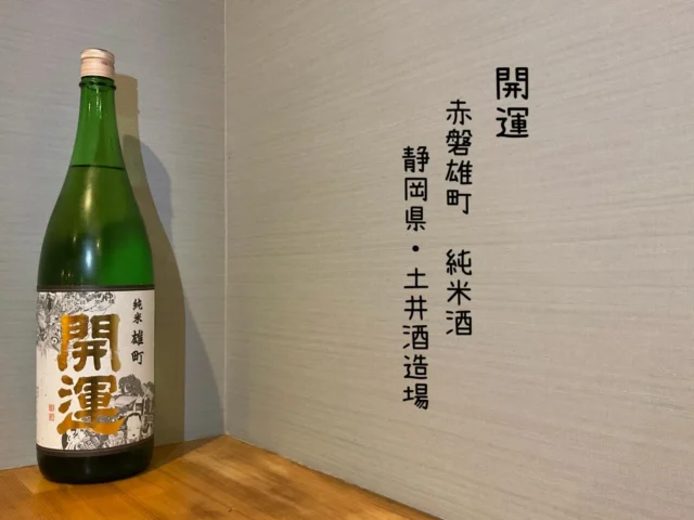 開運 赤磐雄町 純米酒 静岡県・土井酒造場
味わい良きお酒！古き良き伝統と、最新設備がうまく融合された蔵、綺麗で味がありながらキレの良い酒🍶´-
-—————————————
【御影酒場 ゆめぞう】
🐘営業時間:17:00〜23:00(LO:22:00)
🐘定休日:月曜日(臨時休業あり)
※お休みについてはSNSの投稿をご確認下さい。
🐘電話 : 078-842-2345 
※営業中の18時〜20時頃はお電話が繋がりづらい場合がございます。予めご了承ください。
🐘場所: 〒658-0046 
兵庫県神戸市東灘区御影本町4丁目12-17
🐘全席禁煙(喫煙室あり)
🐘お支払い方法:現金のみ

姉妹店: 
【魚崎酒場 きりん 】
★営業時間:17:00〜23:00(LO:22:00)
★定休日:月曜日(臨時休業あり)
★電話 : 078-855-4833
★場所: 〒658-0025 神戸市東灘区魚崎南町8丁目8-19クレール魚崎１階東
★全席禁煙(喫煙室あり)
★お支払い方法:現金のみ

#御影酒場ゆめぞう#兵庫ディナー#神戸ディナー #神戸居酒屋#東灘グルメ#御影グルメ#灘五郷#菊正宗#剣菱#白鶴#杜氏鑑の飲める店#日本酒#和食#創作和食#お造り#お造り盛り合わせ#お造りが美味しい