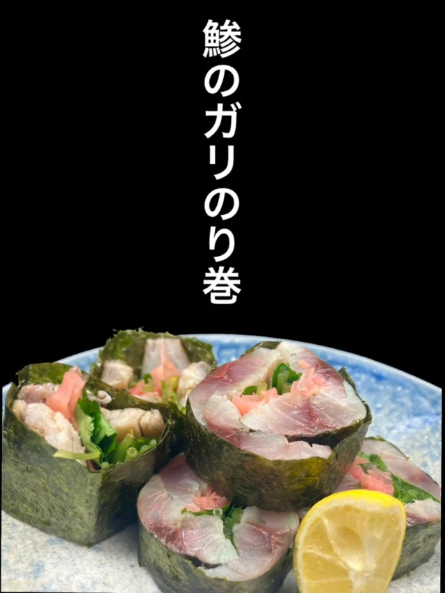 本日のおすすめ逸品は、鯵のガリのり巻き です‼️
おつまみにも、箸休めにもぴったりのさっぱりとした味わいです✨️
是非✨️
-—————————————
【御影酒場 ゆめぞう】
🐘営業時間:17:00〜23:00(LO:22:00)
🐘定休日:月曜日(臨時休業あり)
※お休みについてはSNSの投稿をご確認下さい。
🐘電話 : 078-842-2345 
※営業中の18時〜20時頃はお電話が繋がりづらい場合がございます。予めご了承ください。
🐘場所: 〒658-0046 
兵庫県神戸市東灘区御影本町4丁目12-17
🐘全席禁煙(喫煙室あり)
🐘お支払い方法:現金のみ

姉妹店: 
【魚崎酒場 きりん 】
★営業時間:17:00〜23:00(LO:22:00)
★定休日:月曜日(臨時休業あり)
★電話 : 078-855-4833
★場所: 〒658-0025 神戸市東灘区魚崎南町8丁目8-19クレール魚崎１階東
★全席禁煙(喫煙室あり)
★お支払い方法:現金のみ

#御影酒場ゆめぞう#兵庫ディナー#神戸ディナー #神戸居酒屋#東灘グルメ#御影グルメ#灘五郷#菊正宗#剣菱#白鶴#杜氏鑑の飲める店#日本酒#和食#創作和食#お造り#お造り盛り合わせ#お造りが美味しい