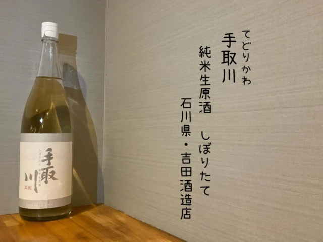 手取川 純米生原酒 しぼりたて 石川県・吉田酒造店
とれたての新米から造られたピチピチの新酒。もぎたてのフルーツのような瑞々しい甘みとフレッシュで爽やかな酸味。すっきり辛口しぼりたてのお酒🍶´-
-—————————————
【御影酒場 ゆめぞう】
🐘営業時間:17:00〜23:00(LO:22:00)
🐘定休日:月曜日(臨時休業あり)
※お休みについてはSNSの投稿をご確認下さい。
🐘電話 : 078-842-2345 
※営業中の18時〜20時頃はお電話が繋がりづらい場合がございます。予めご了承ください。
🐘場所: 〒658-0046 
兵庫県神戸市東灘区御影本町4丁目12-17
🐘全席禁煙(喫煙室あり)
🐘お支払い方法:現金のみ

姉妹店: 
【魚崎酒場 きりん 】
★営業時間:17:00〜23:00(LO:22:00)
★定休日:月曜日(臨時休業あり)
★電話 : 078-855-4833
★場所: 〒658-0025 神戸市東灘区魚崎南町8丁目8-19クレール魚崎１階東
★全席禁煙(喫煙室あり)
★お支払い方法:現金のみ

#御影酒場ゆめぞう#兵庫ディナー#神戸ディナー #神戸居酒屋#東灘グルメ御影グルメ灘五郷菊正宗剣菱白鶴杜氏鑑の飲める店日本酒和食創作和食お造りお造り盛り合わせお造りが美味しい